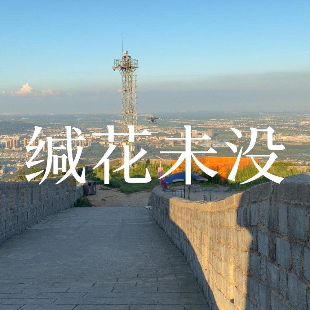 Релиз 缄花未没