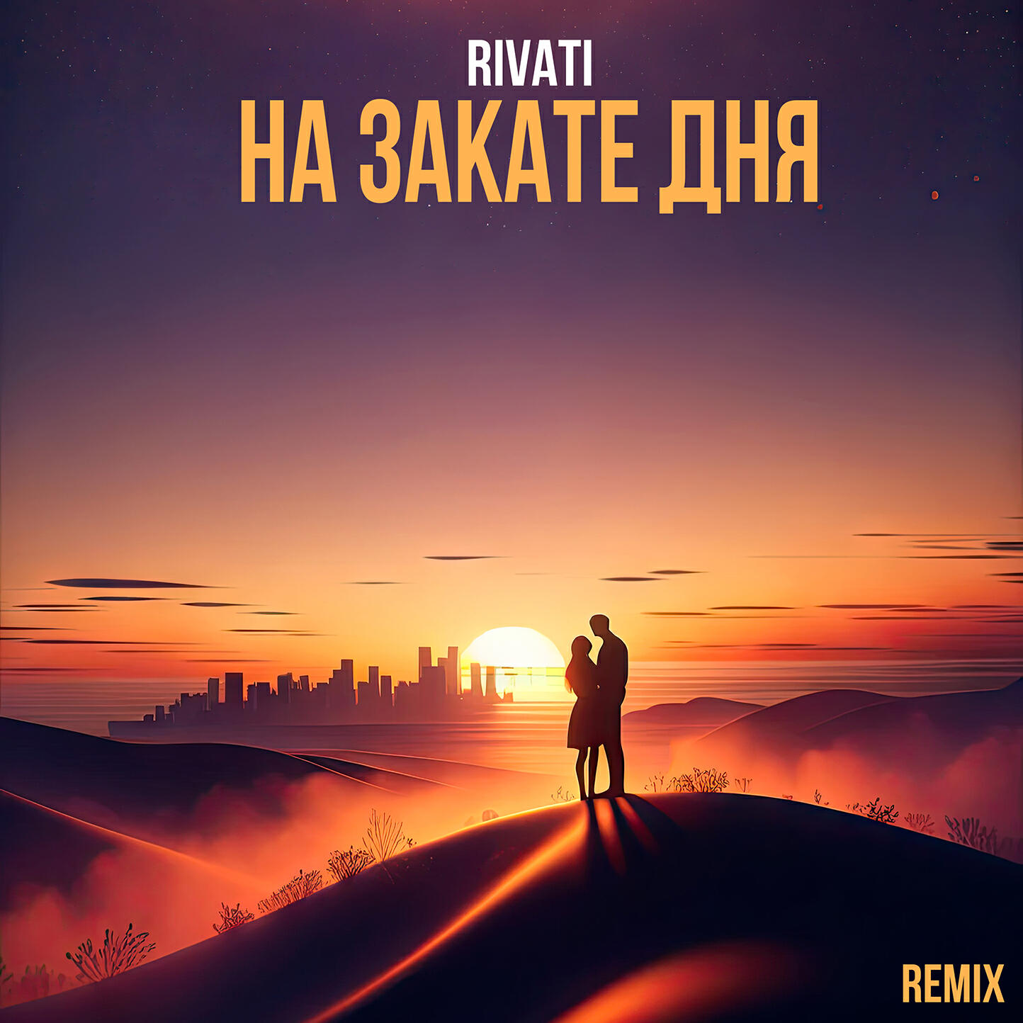 Релиз На закате дня (Remix)