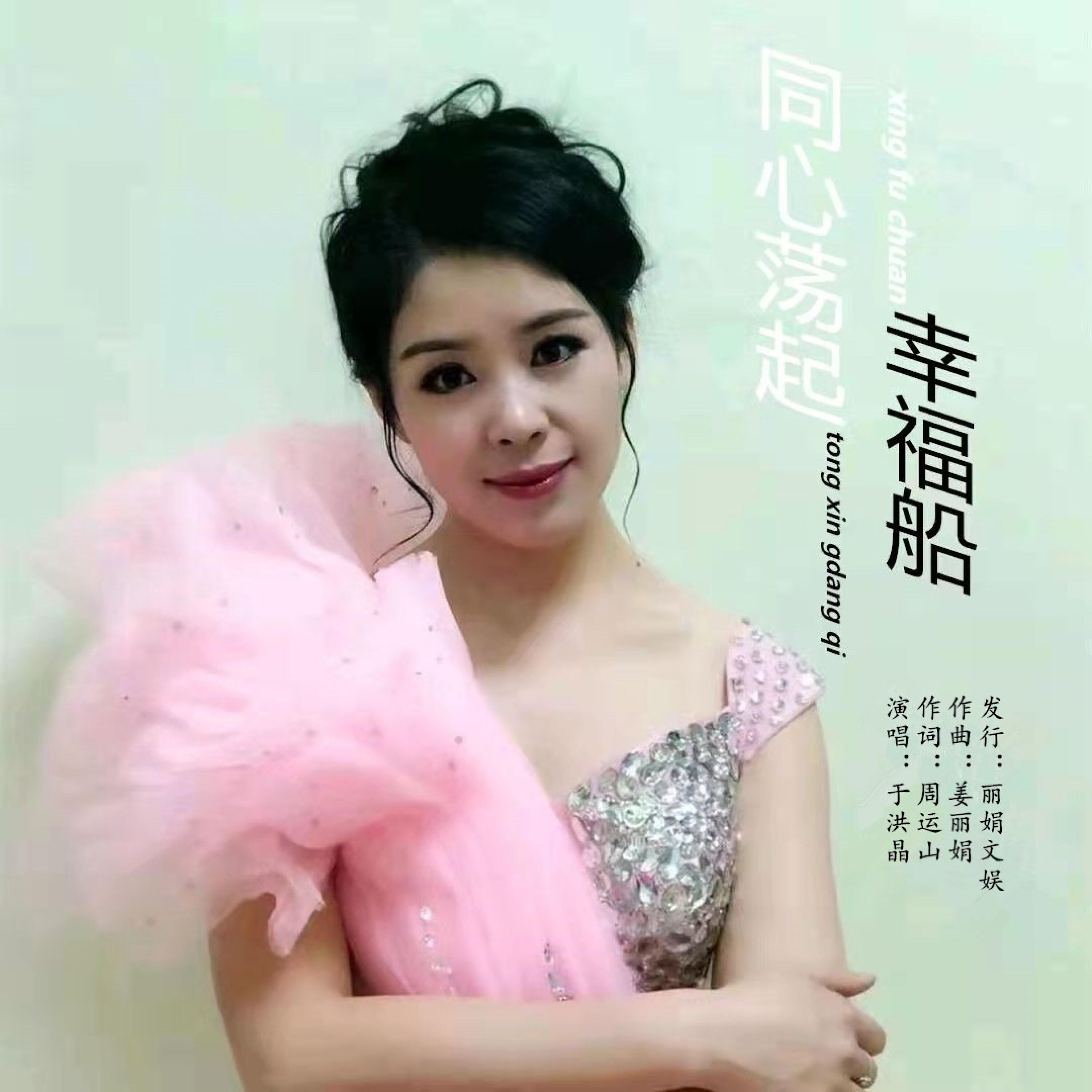 Релиз 同心荡起幸福船