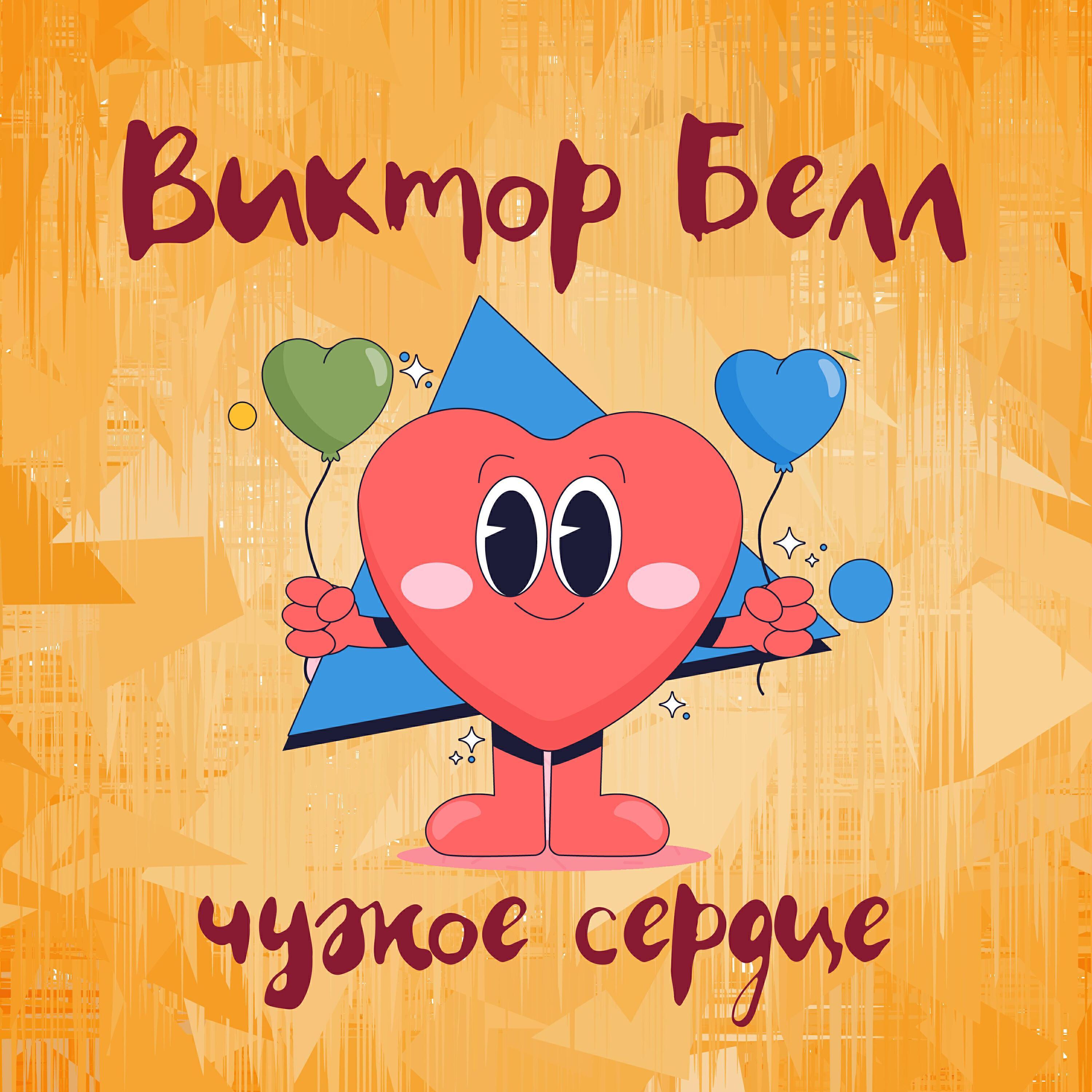 Виктор Белл