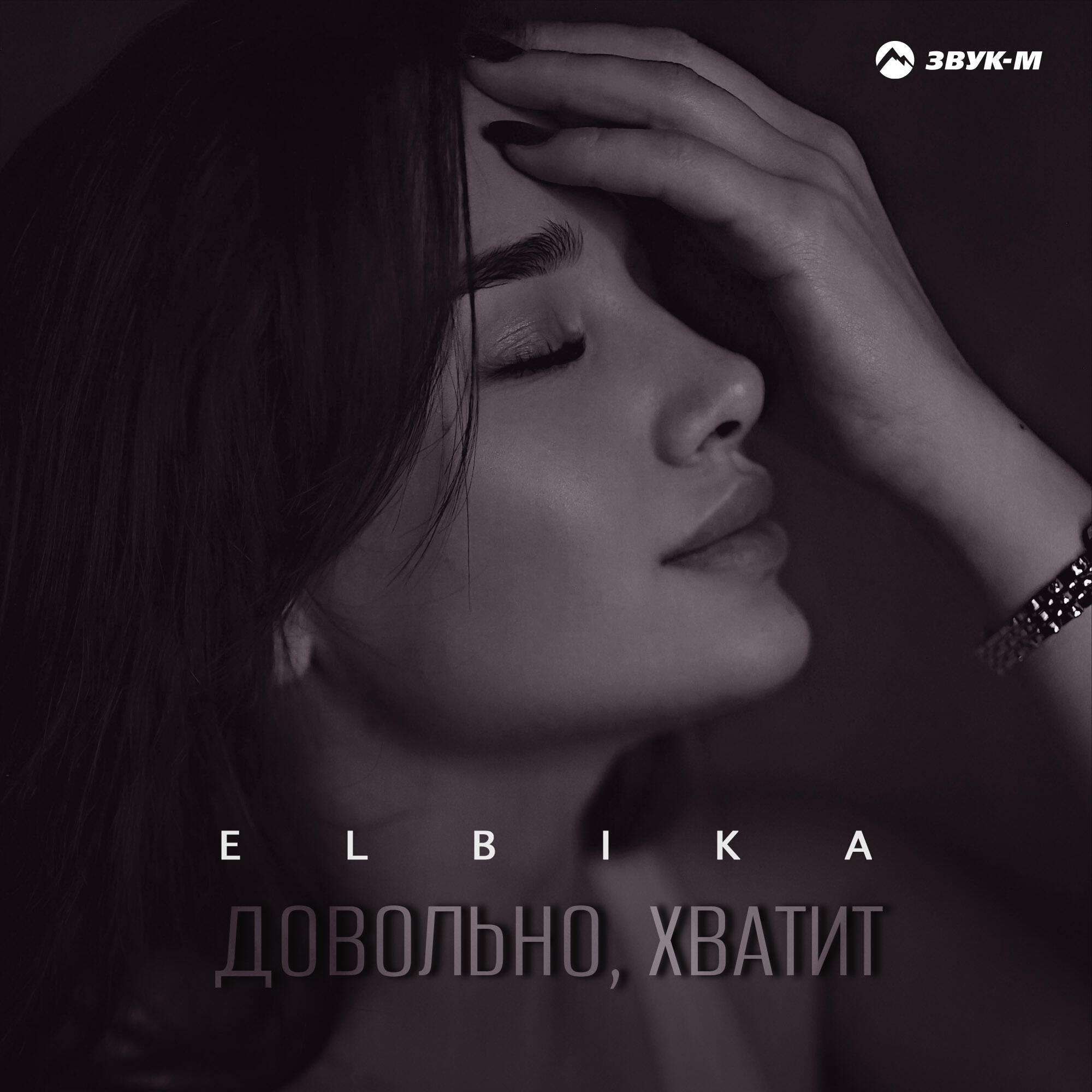 Релиз Довольно, хватит