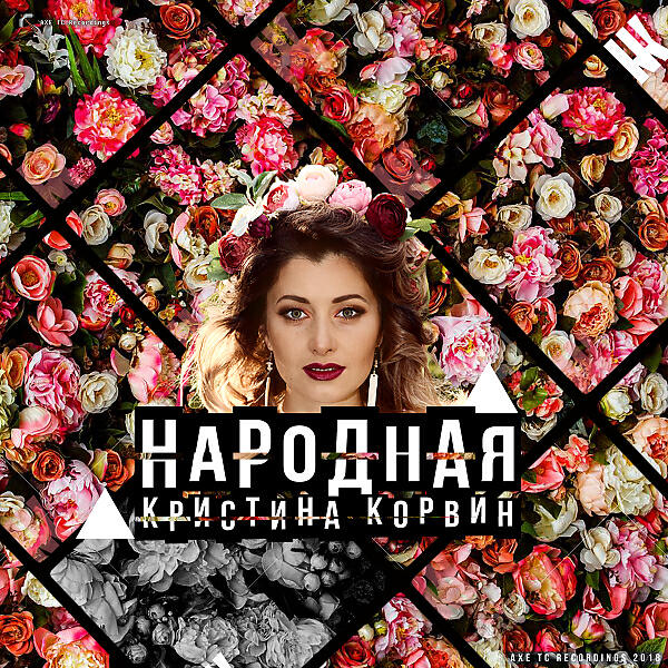 Релиз Народная
