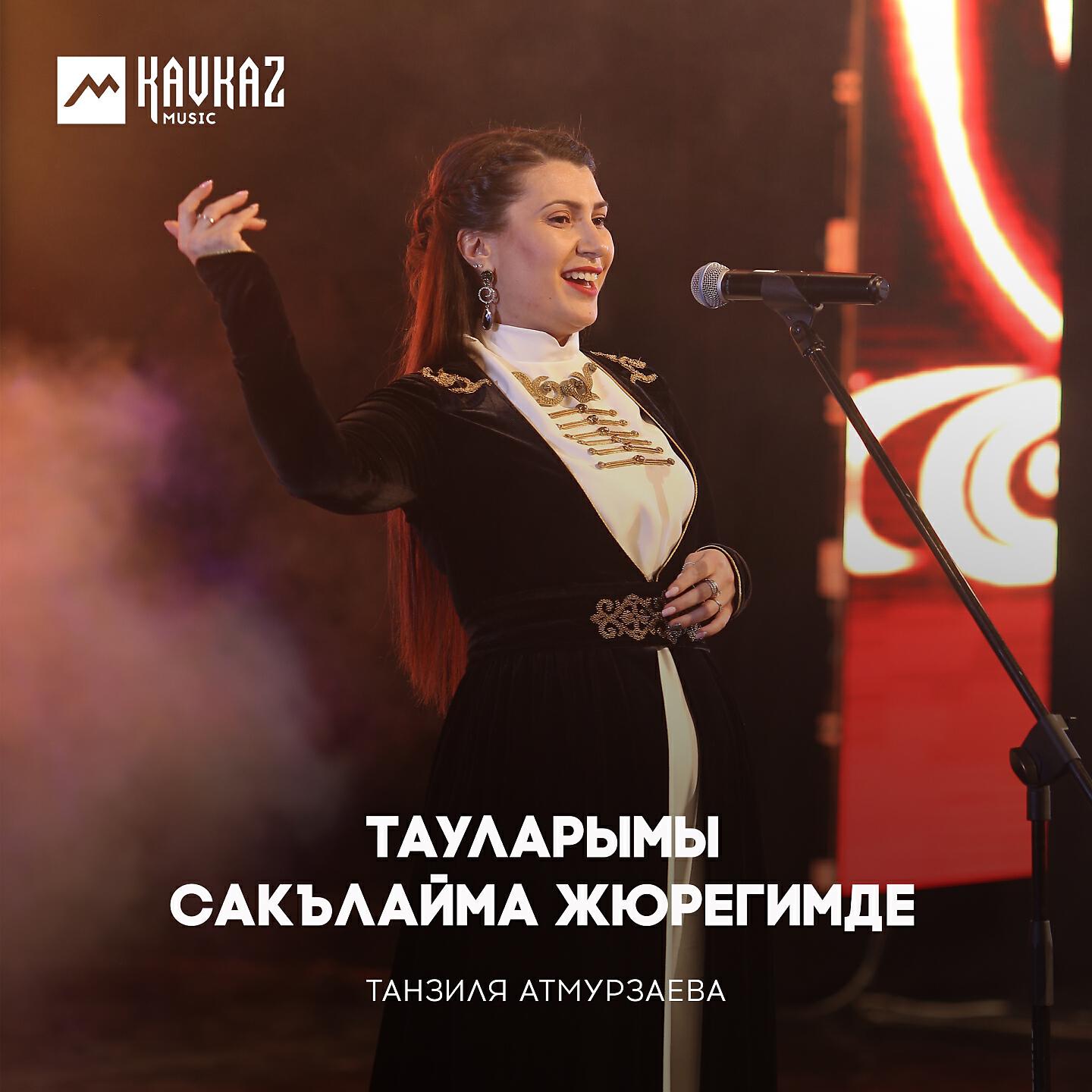 Релиз Тауларымы сакълайма жюрегимде