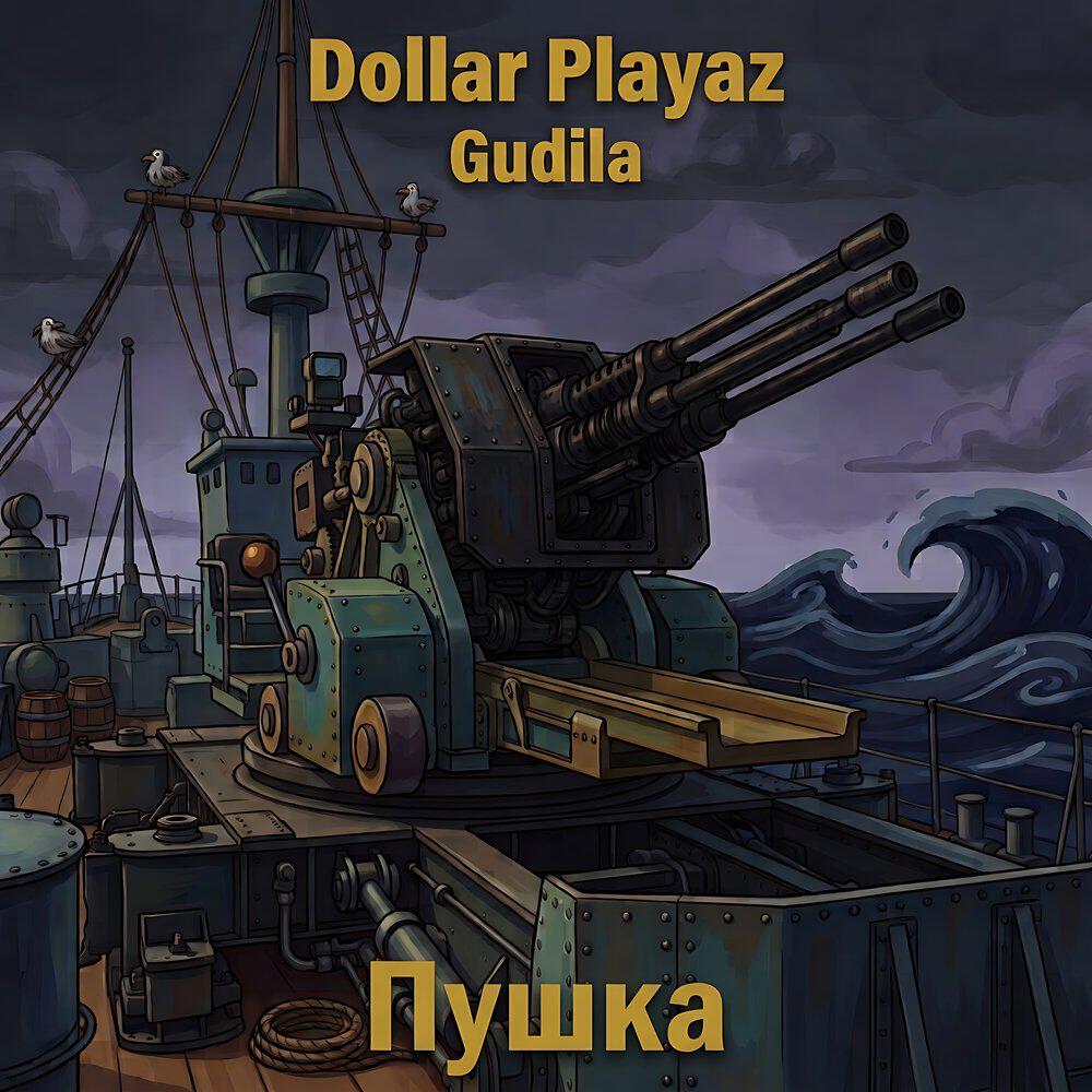 Релиз Пушка
