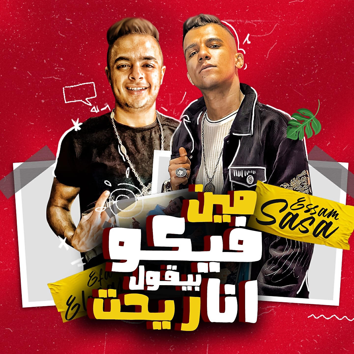 Релиз مين فيكو بيقول انا ريحت