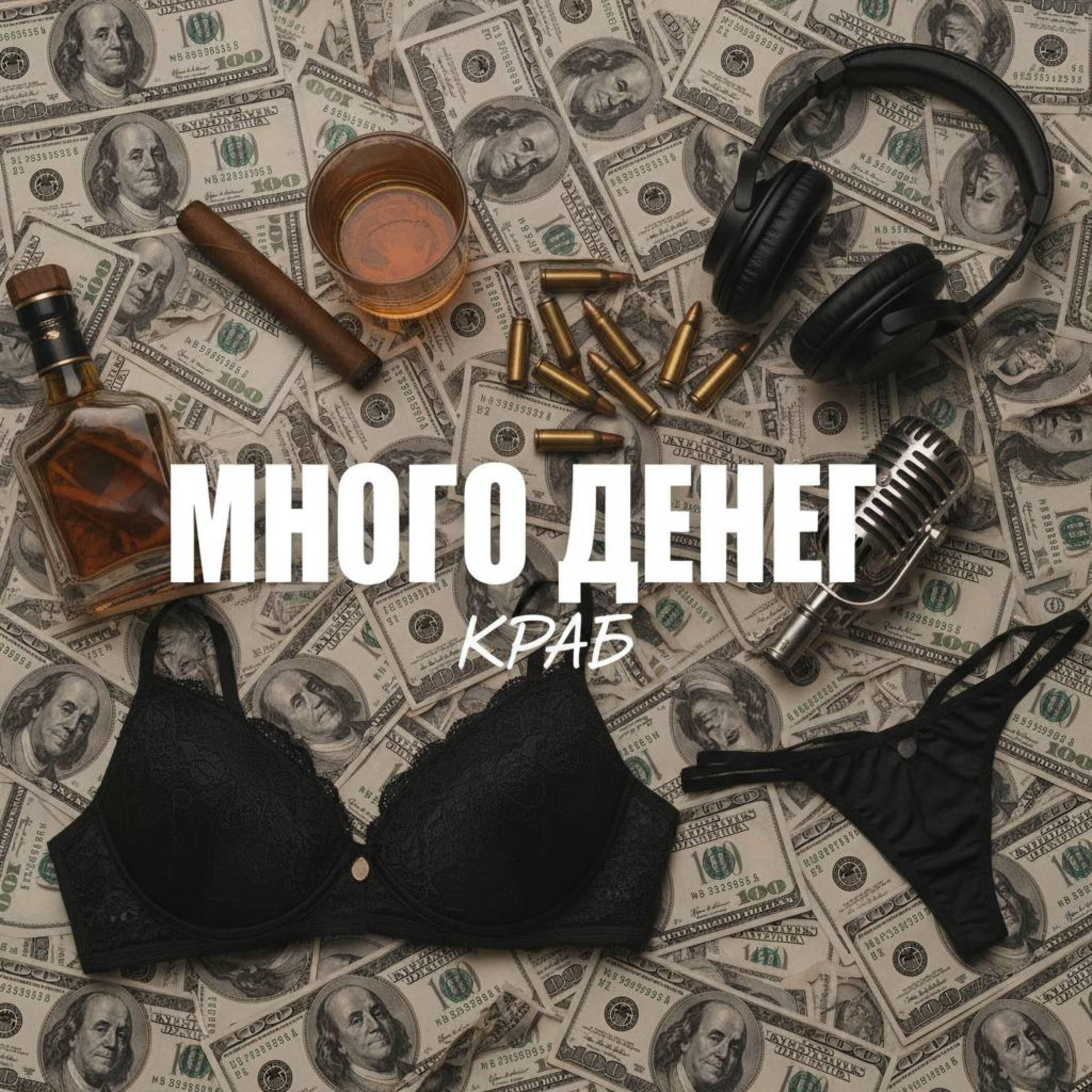 Релиз Много денег