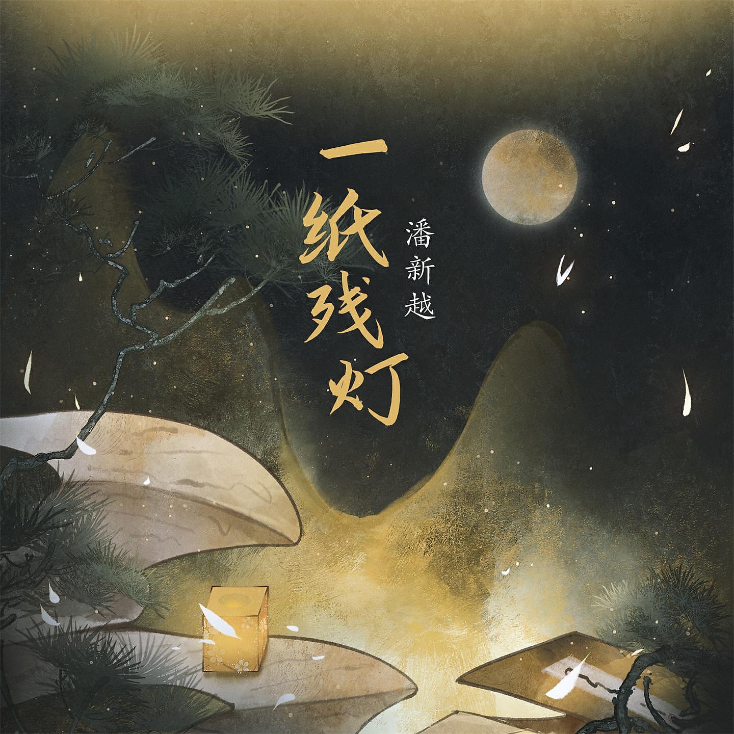 Релиз 一纸残灯