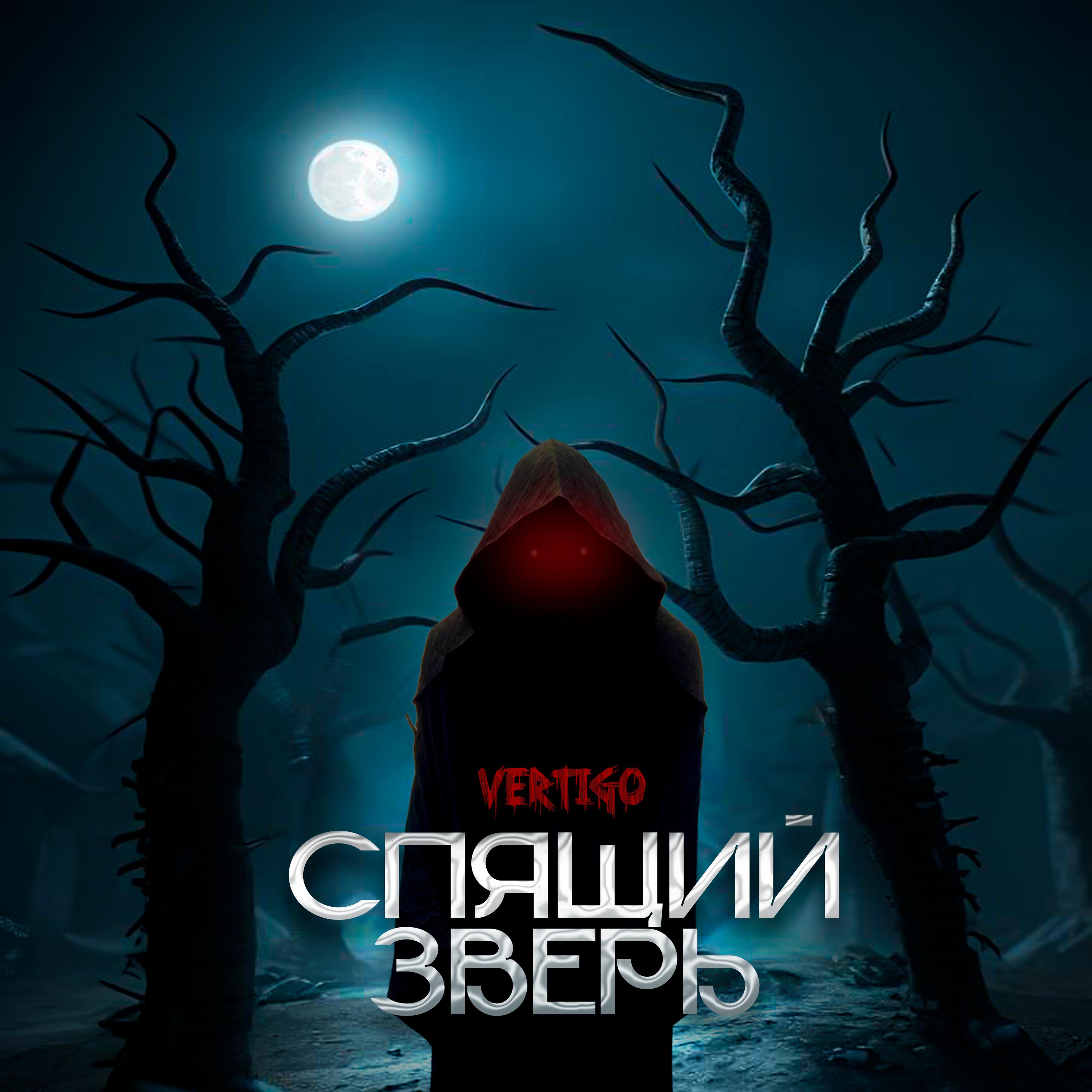Скачать песню Vertigo - Спящий Зверь бесплатно в MP3 для Android и iOS