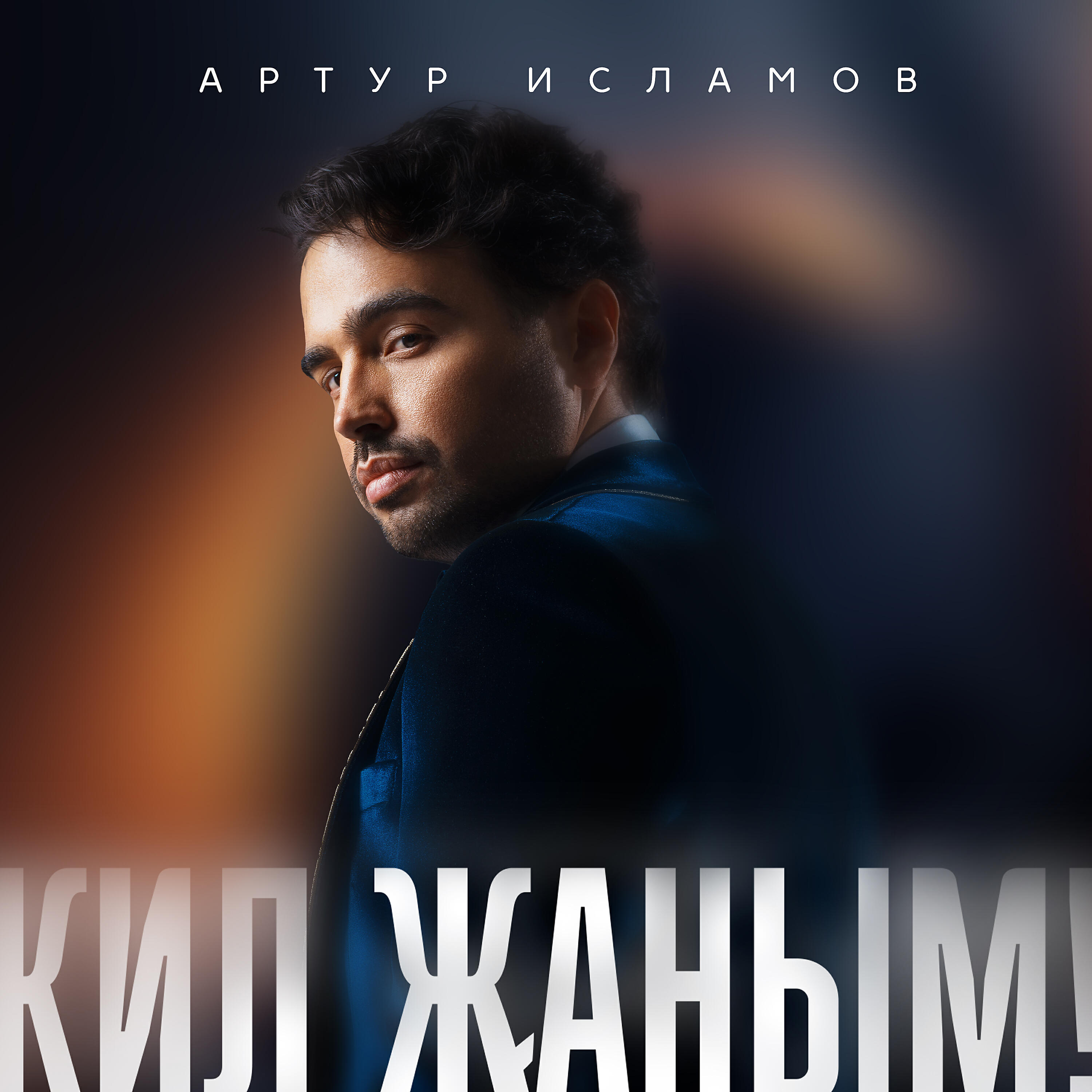 Постер альбома Кил жаным!