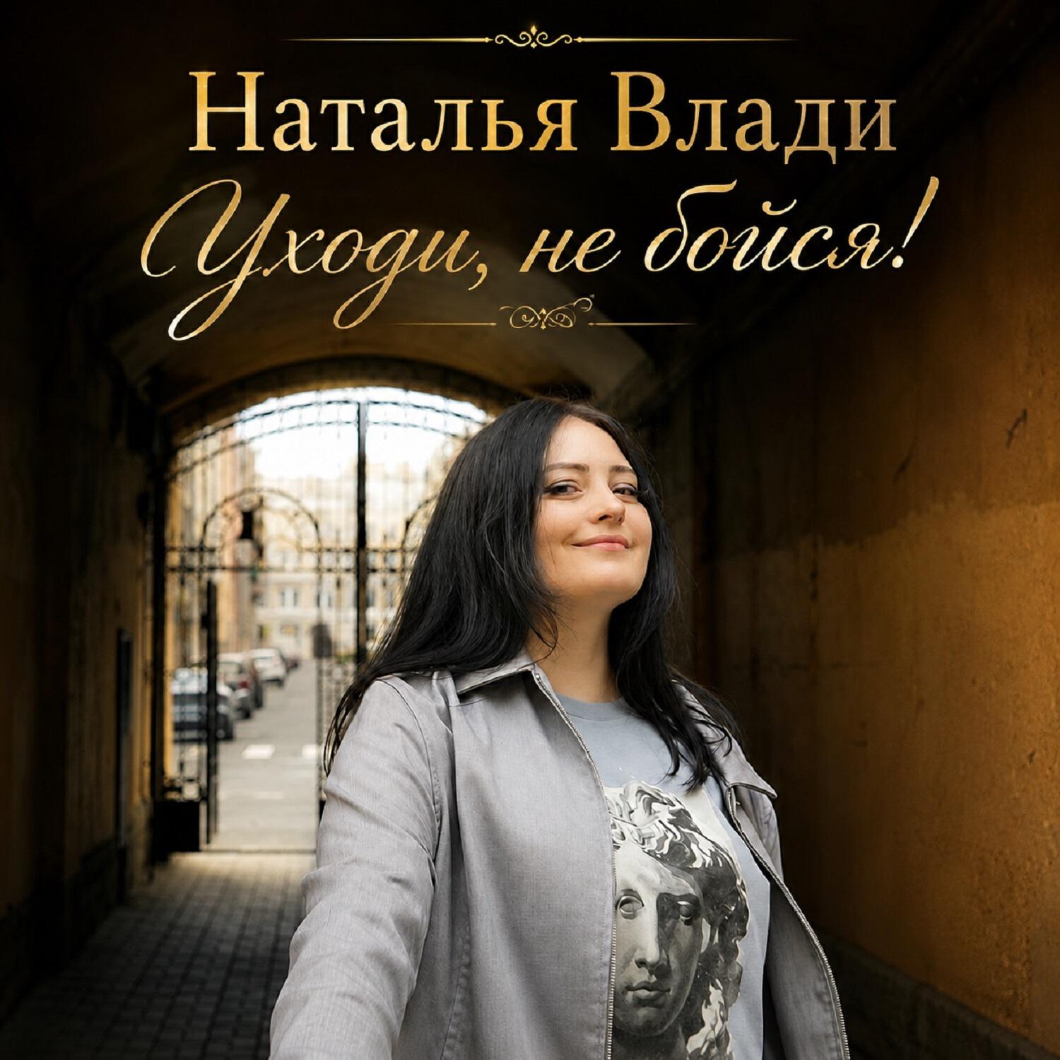 Релиз Уходи, не бойся!