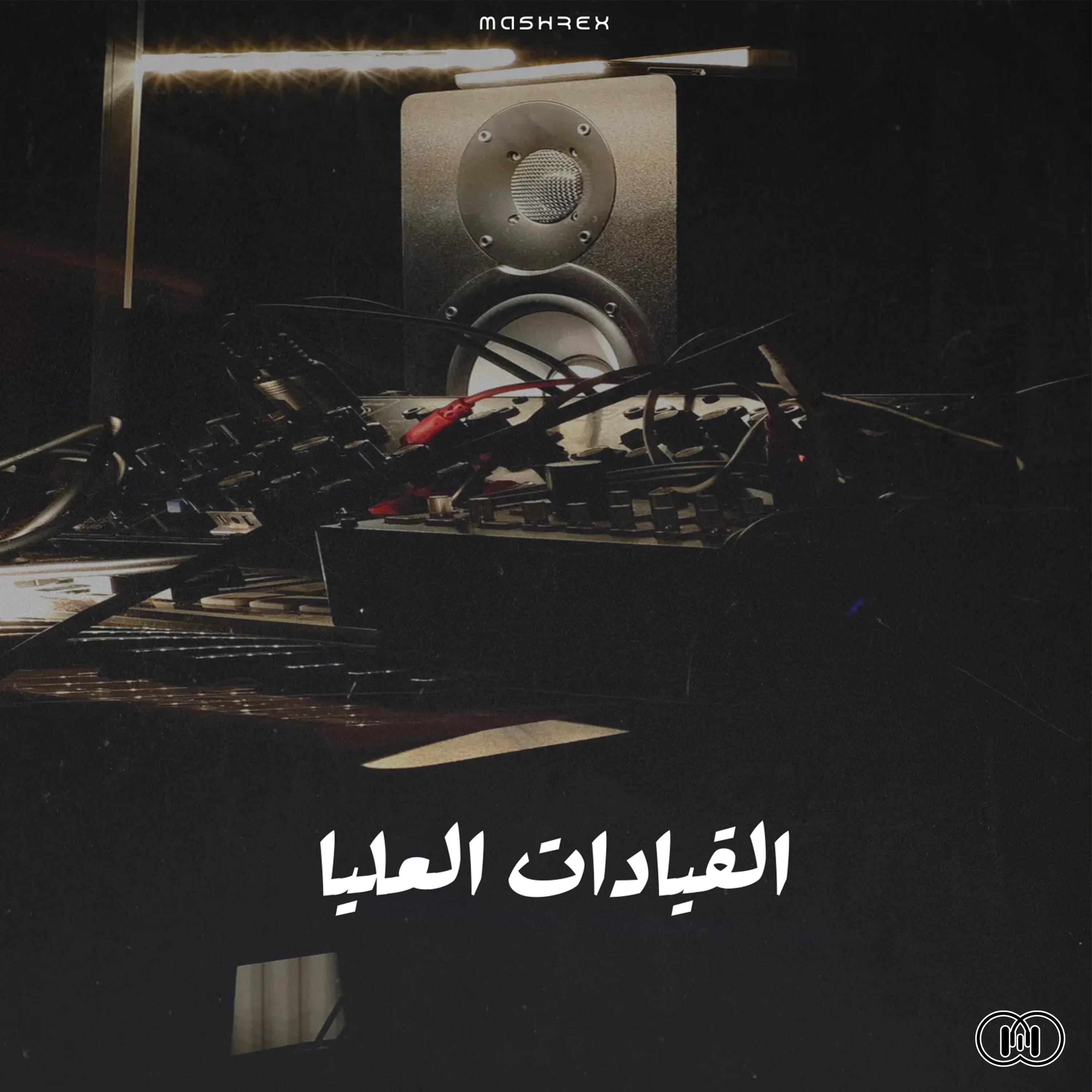 Релиз El Keyadat El Olya - Vol.1