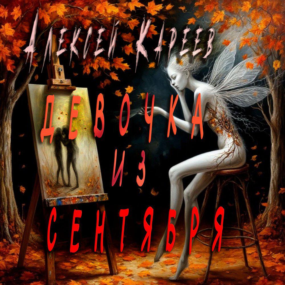 Релиз Девочка из сентября