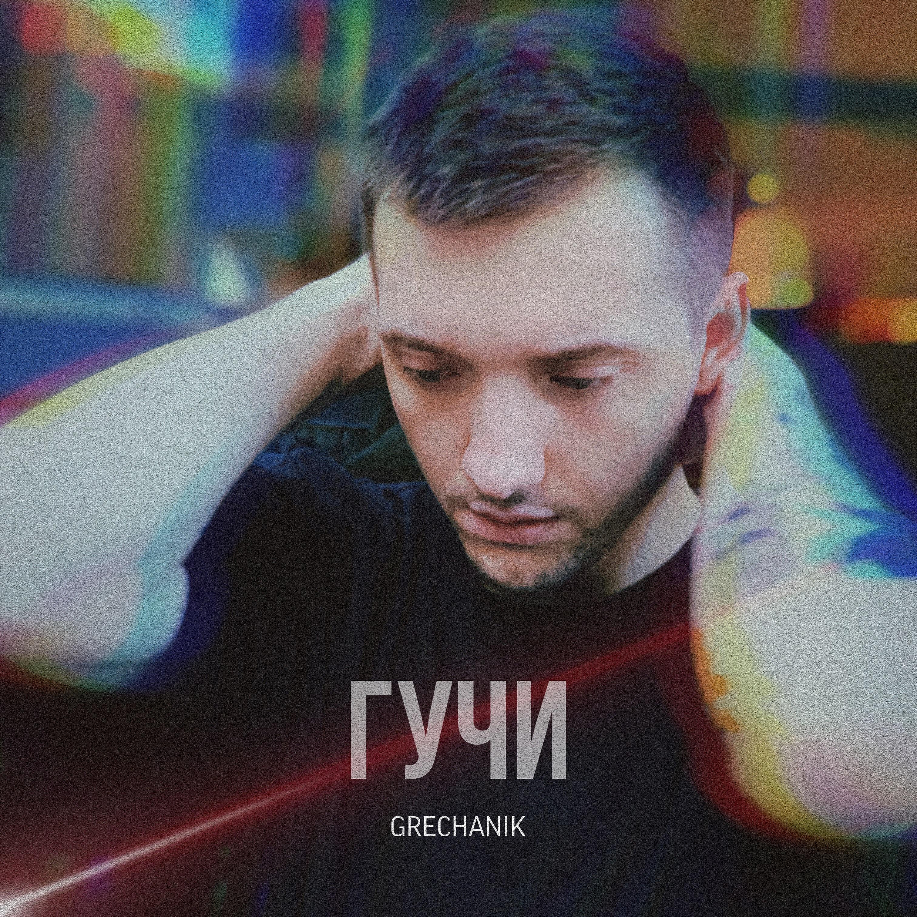 Постер альбома Гучи