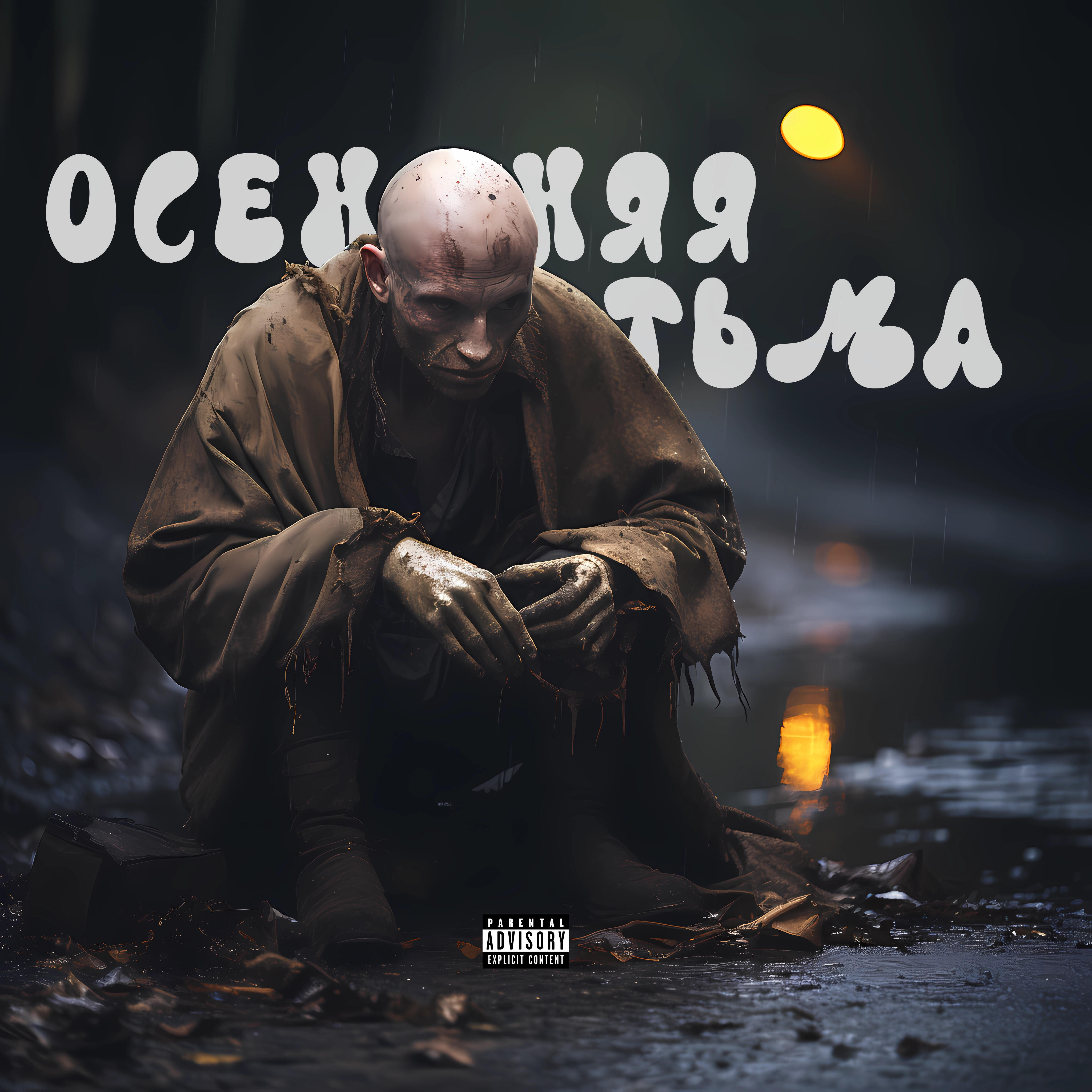 Постер альбома Осенняя тьма