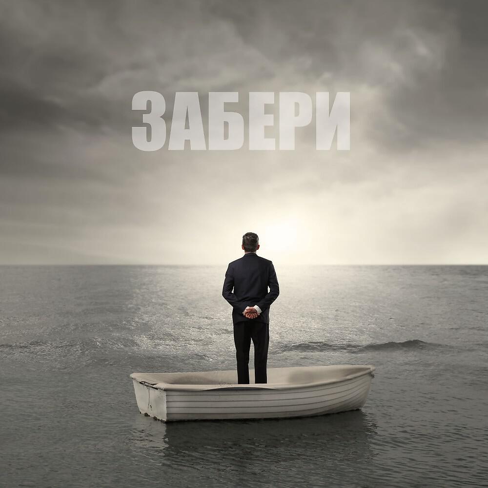 Релиз Забери