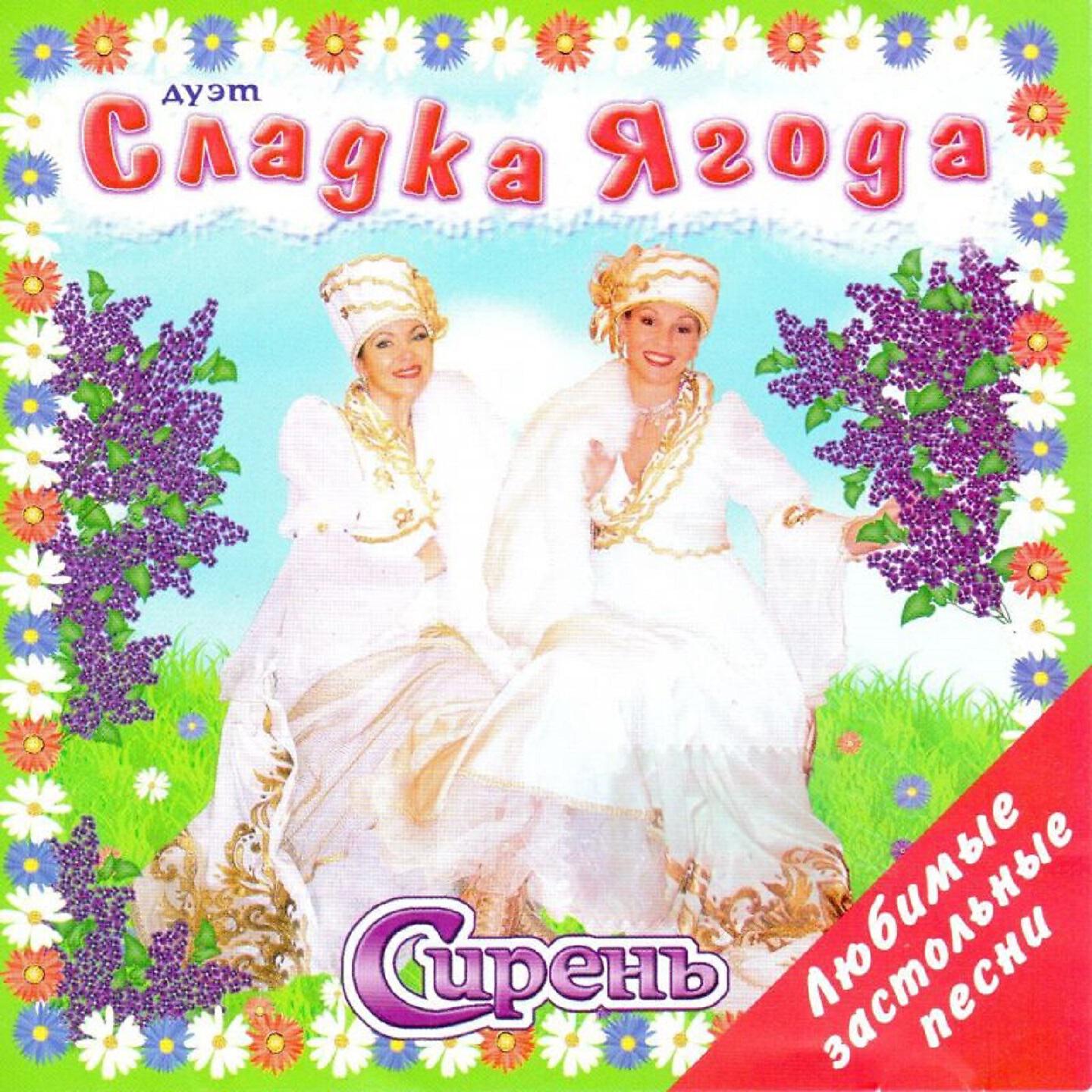 Релиз Сирень