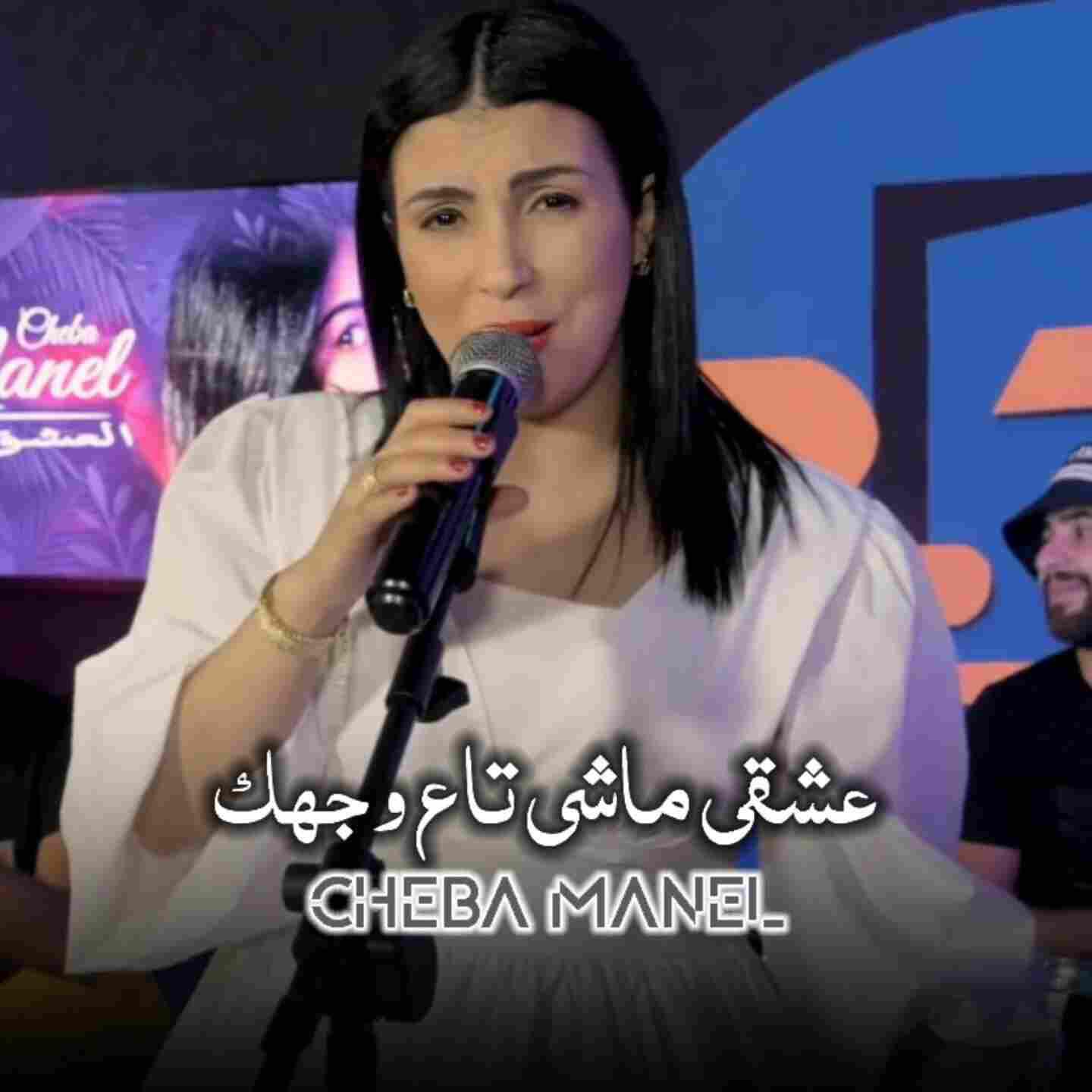 Релиз عشقي ماشي تاع وجهك