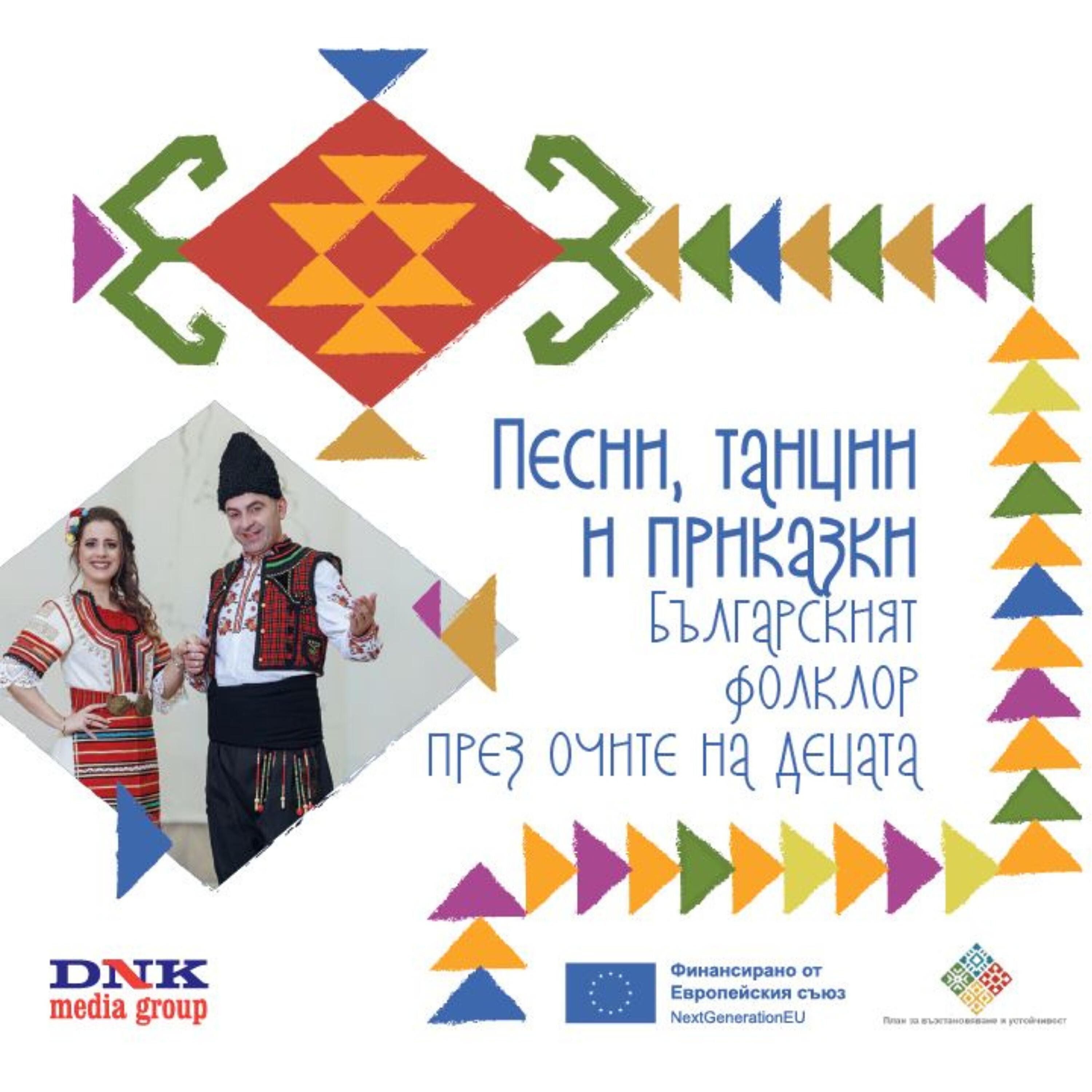 Релиз Песни, танци и приказки. Българският фолклор през очите на децата!
