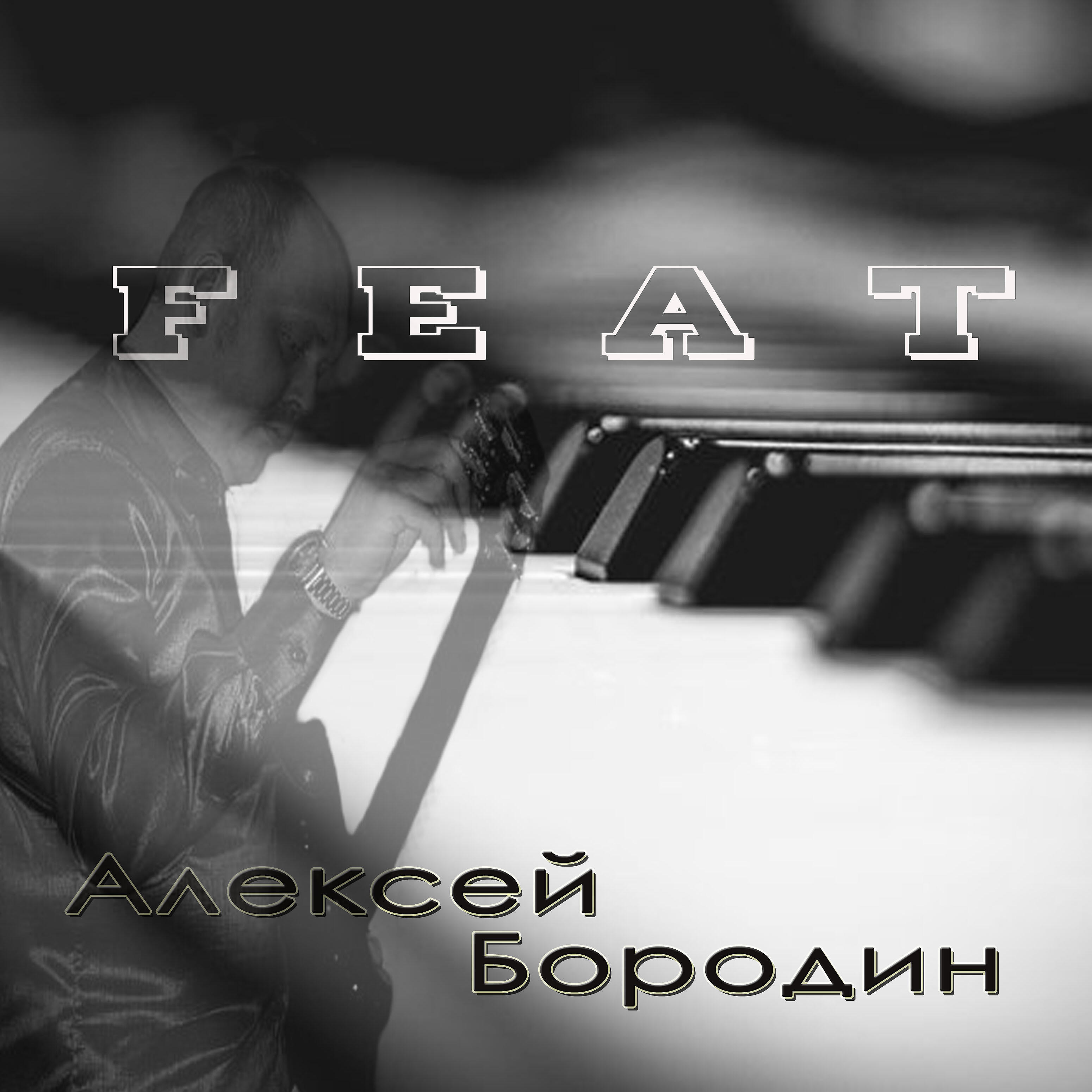 Релиз Feat
