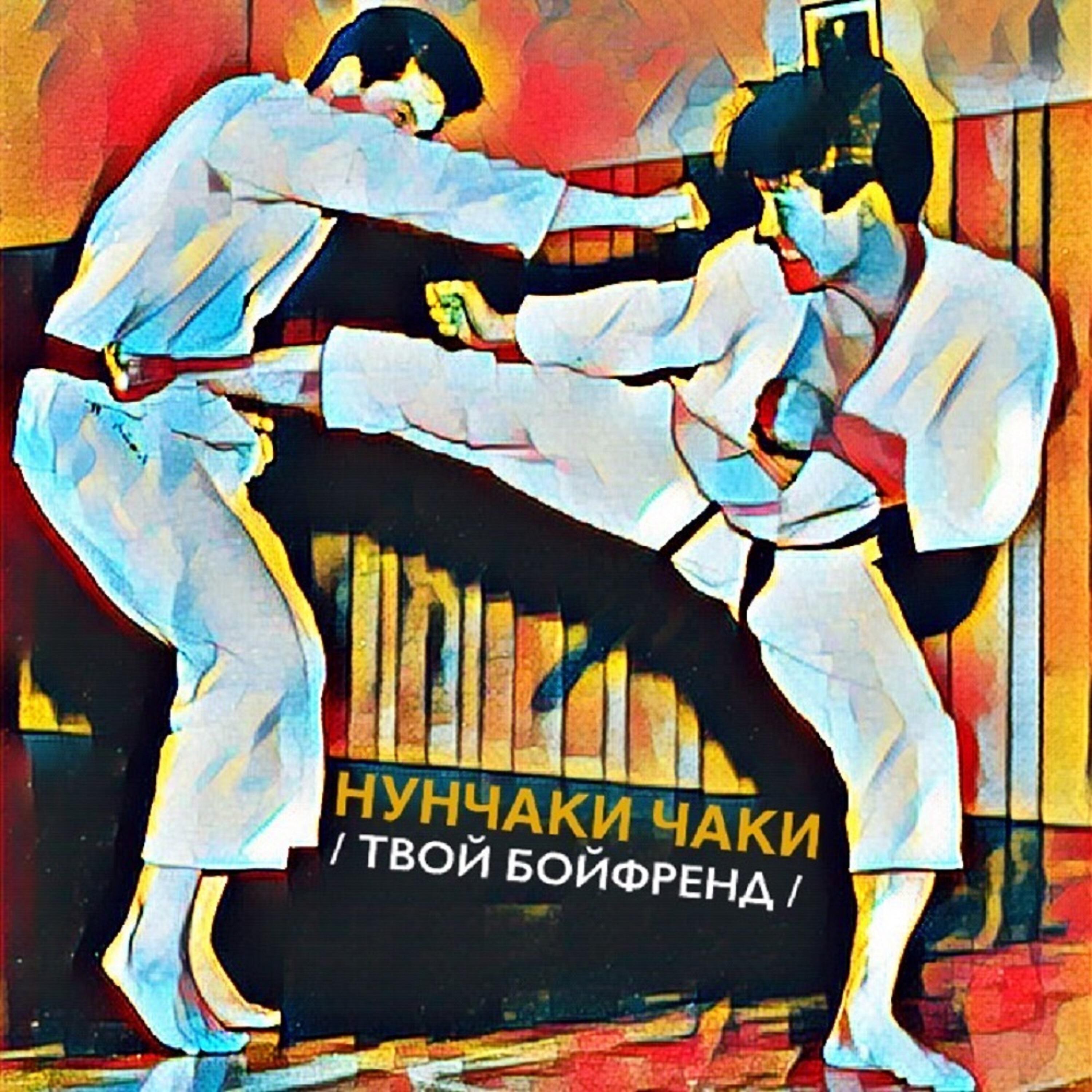 Релиз Твой бойфренд