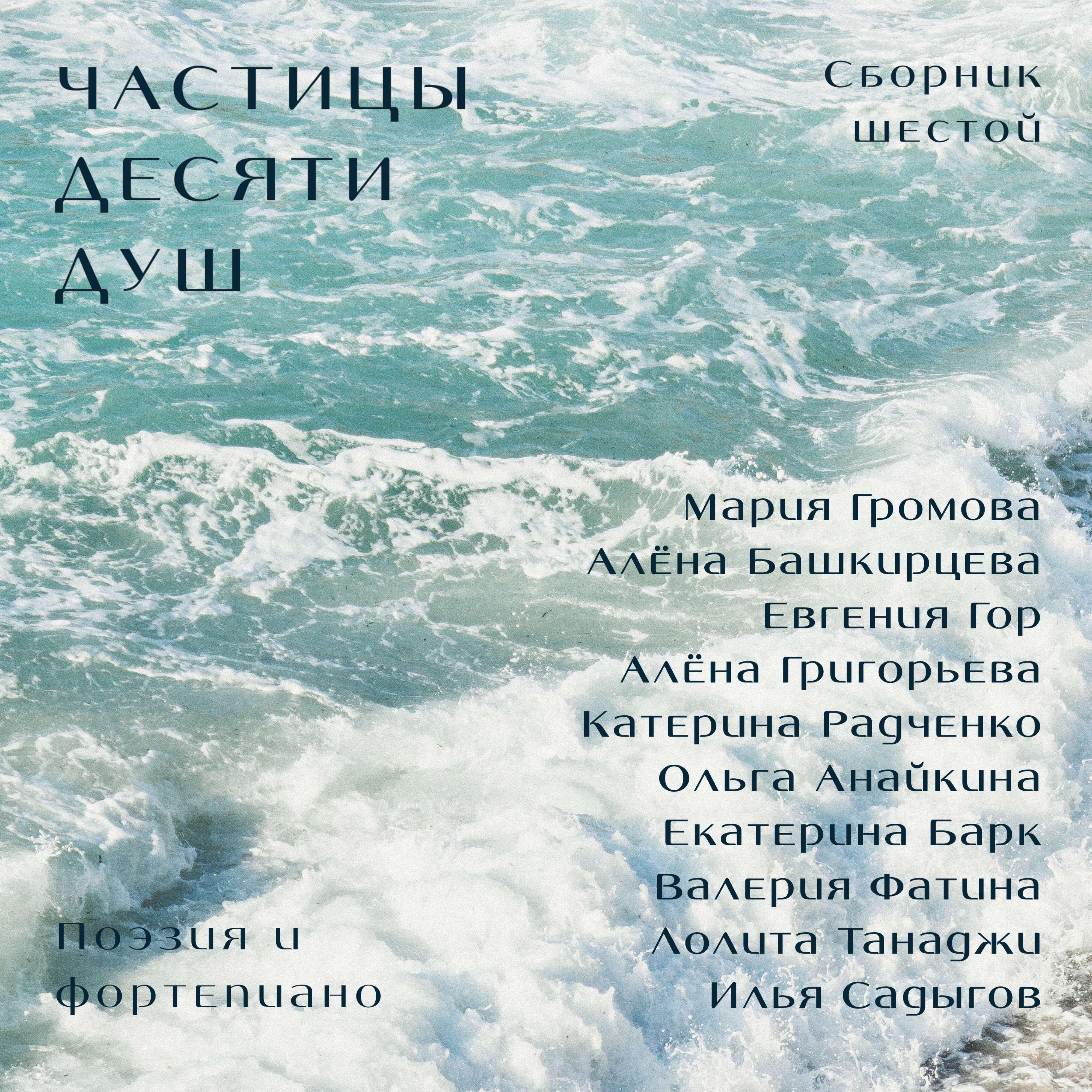 Релиз Частицы десяти душ. Сборник шестой