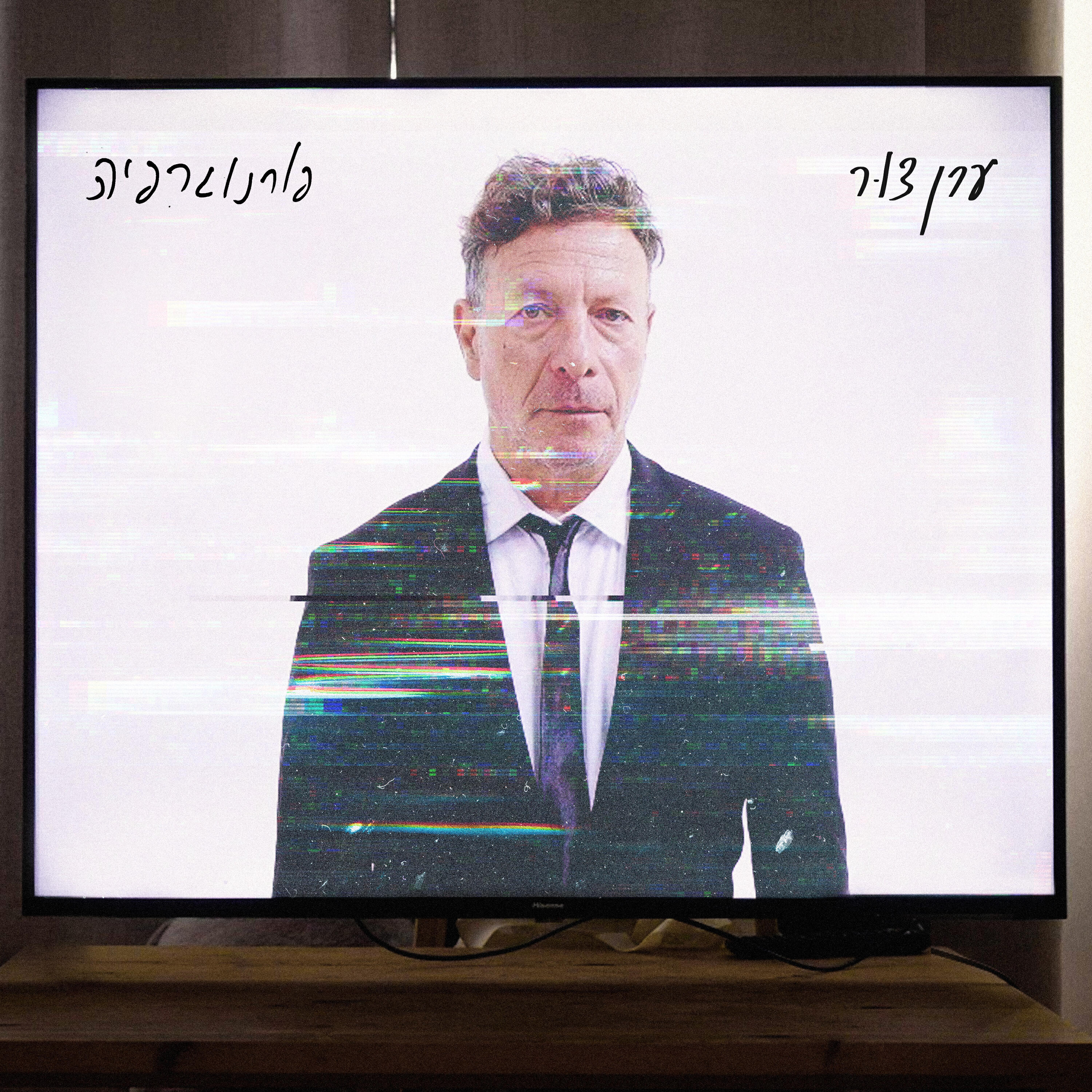 Релиз פורנוגרפיה