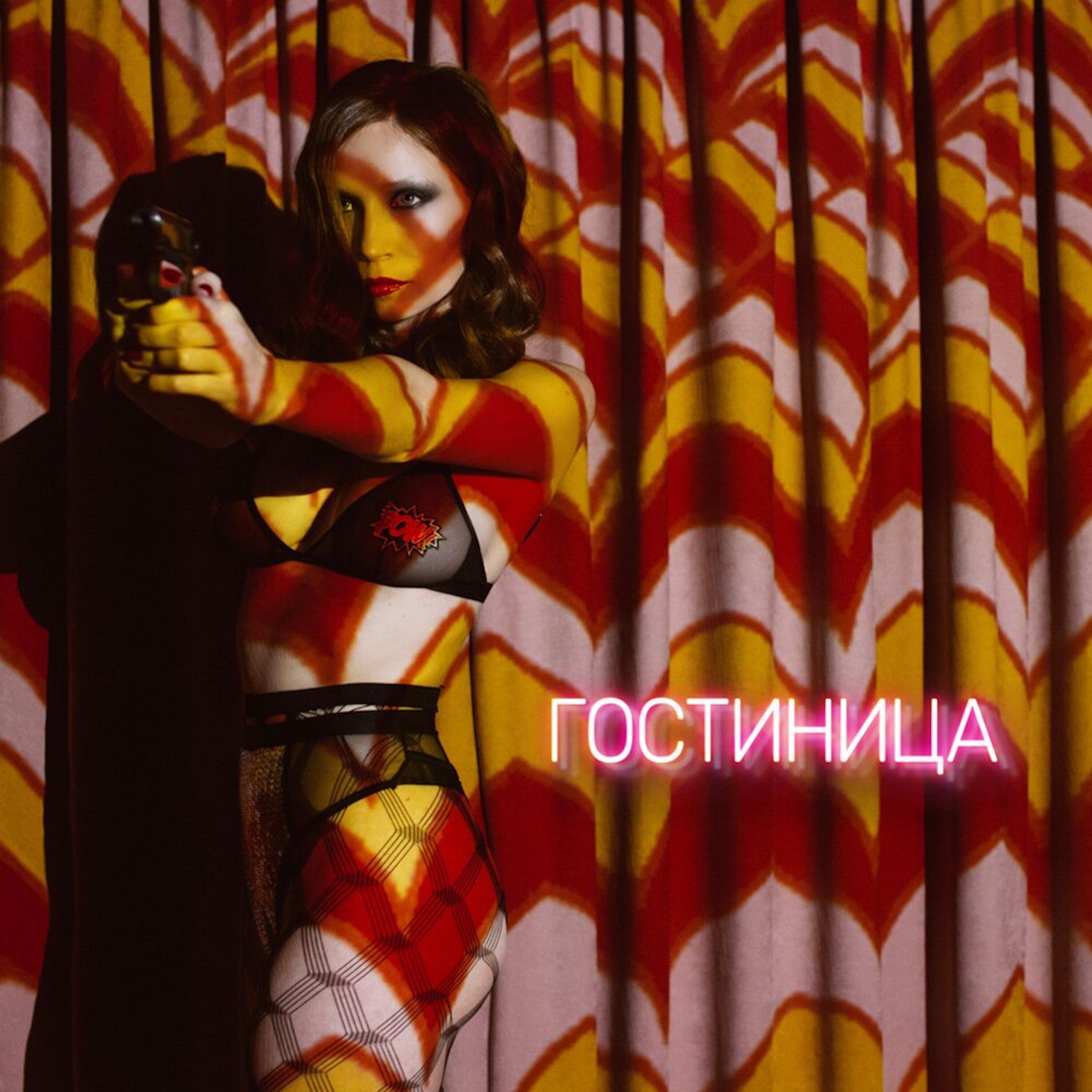 Релиз Гостиница