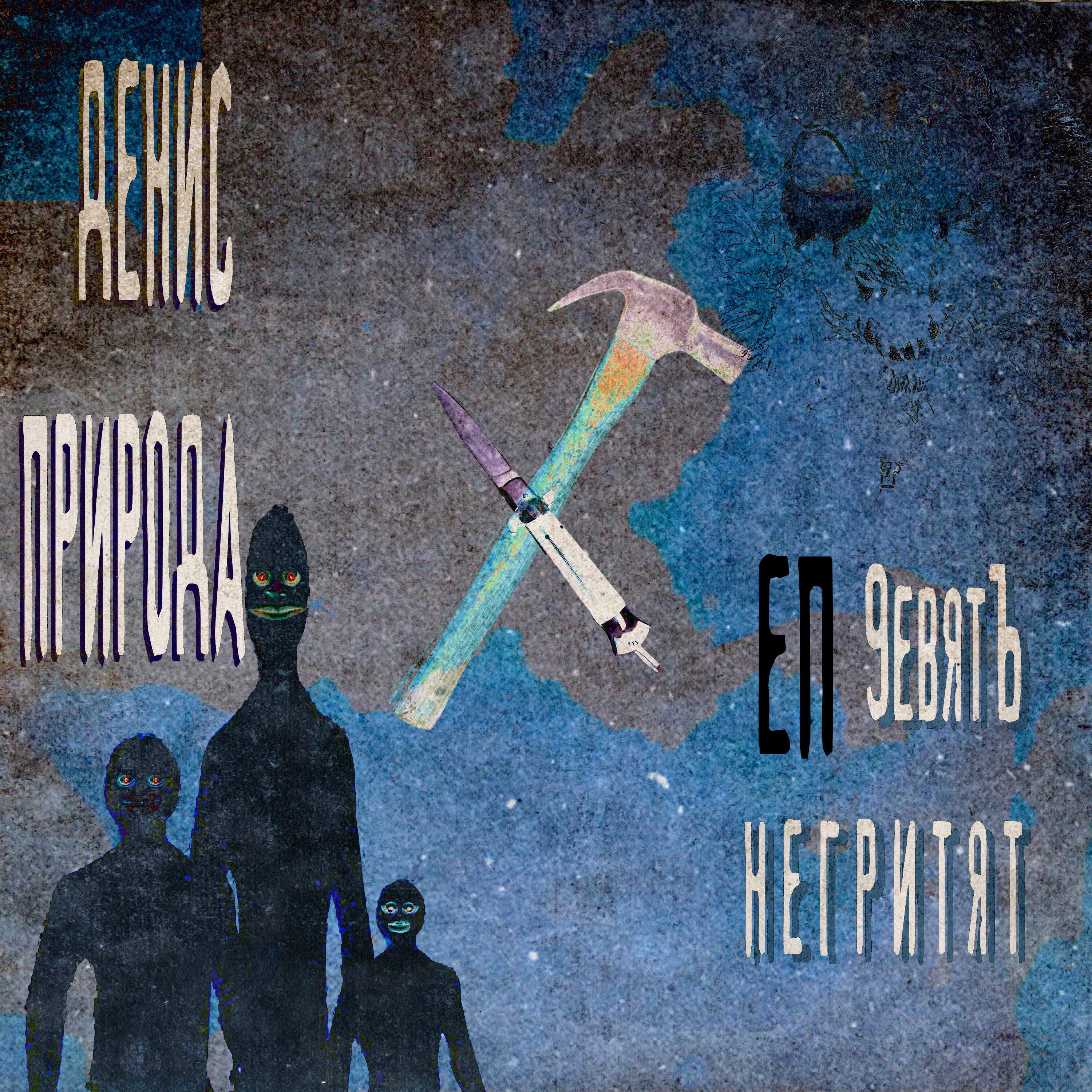 Релиз 9ЕВЯТЬ НЕГРИТЯТ