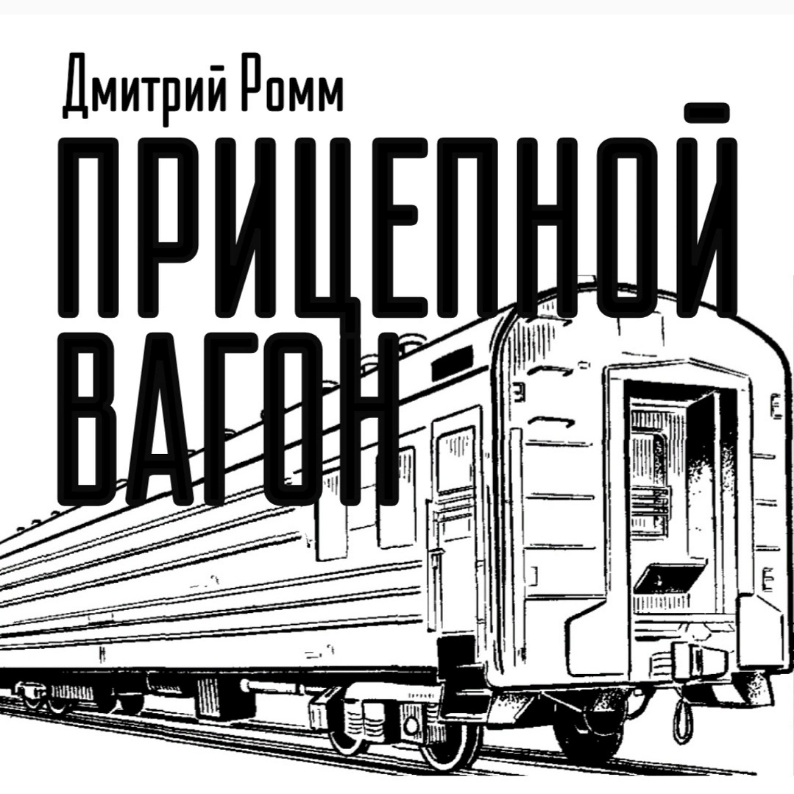 Релиз ПРИЦЕПНОЙ ВАГОН