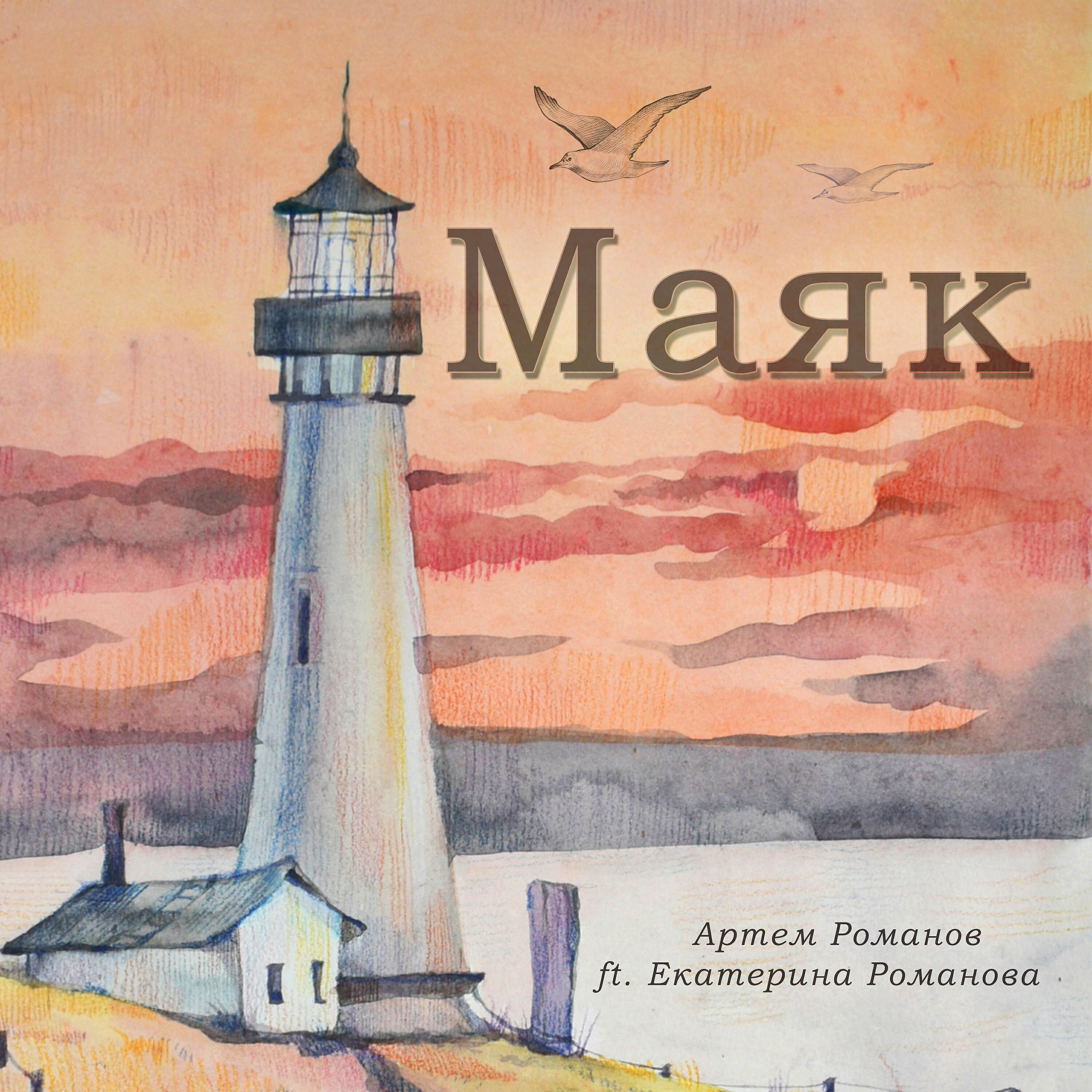 Релиз Маяк