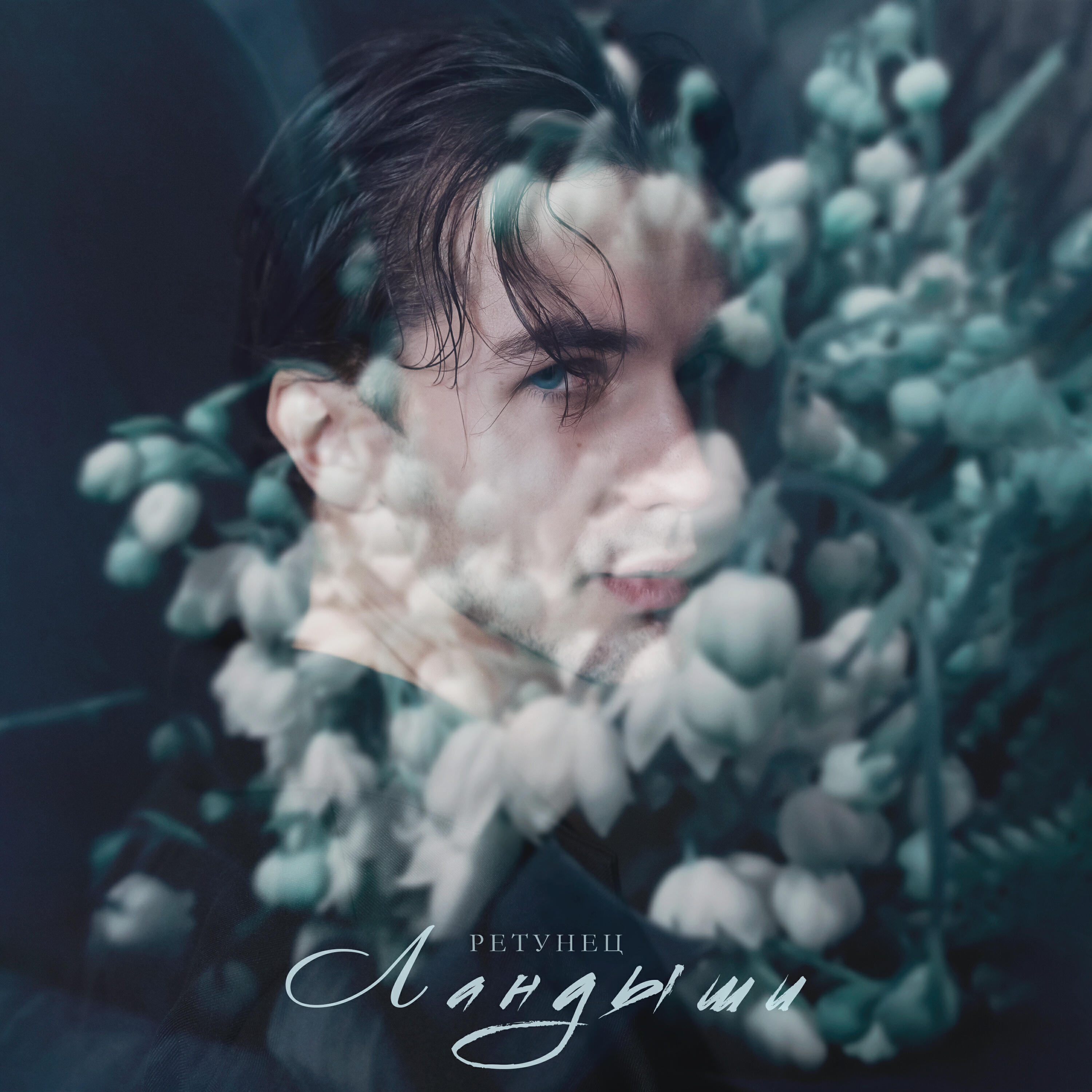 Релиз Ландыши