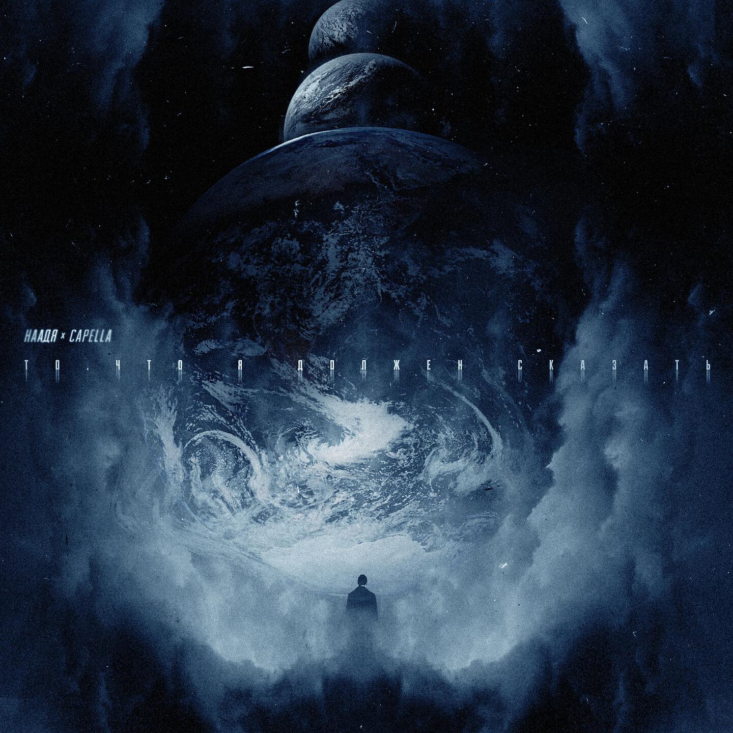 Релиз То, что я должен сказать