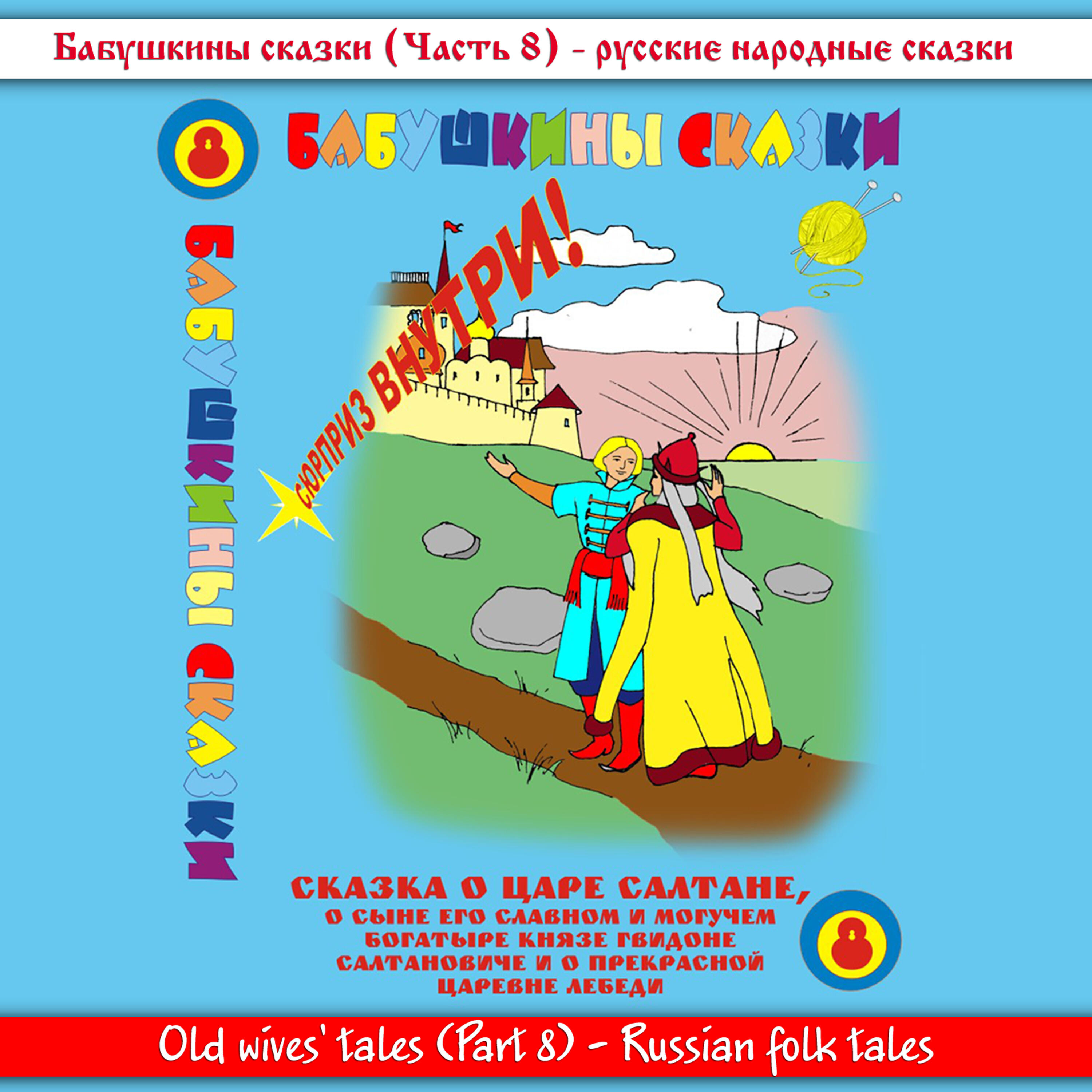 Релиз Бабушкины сказки. Часть № 8.