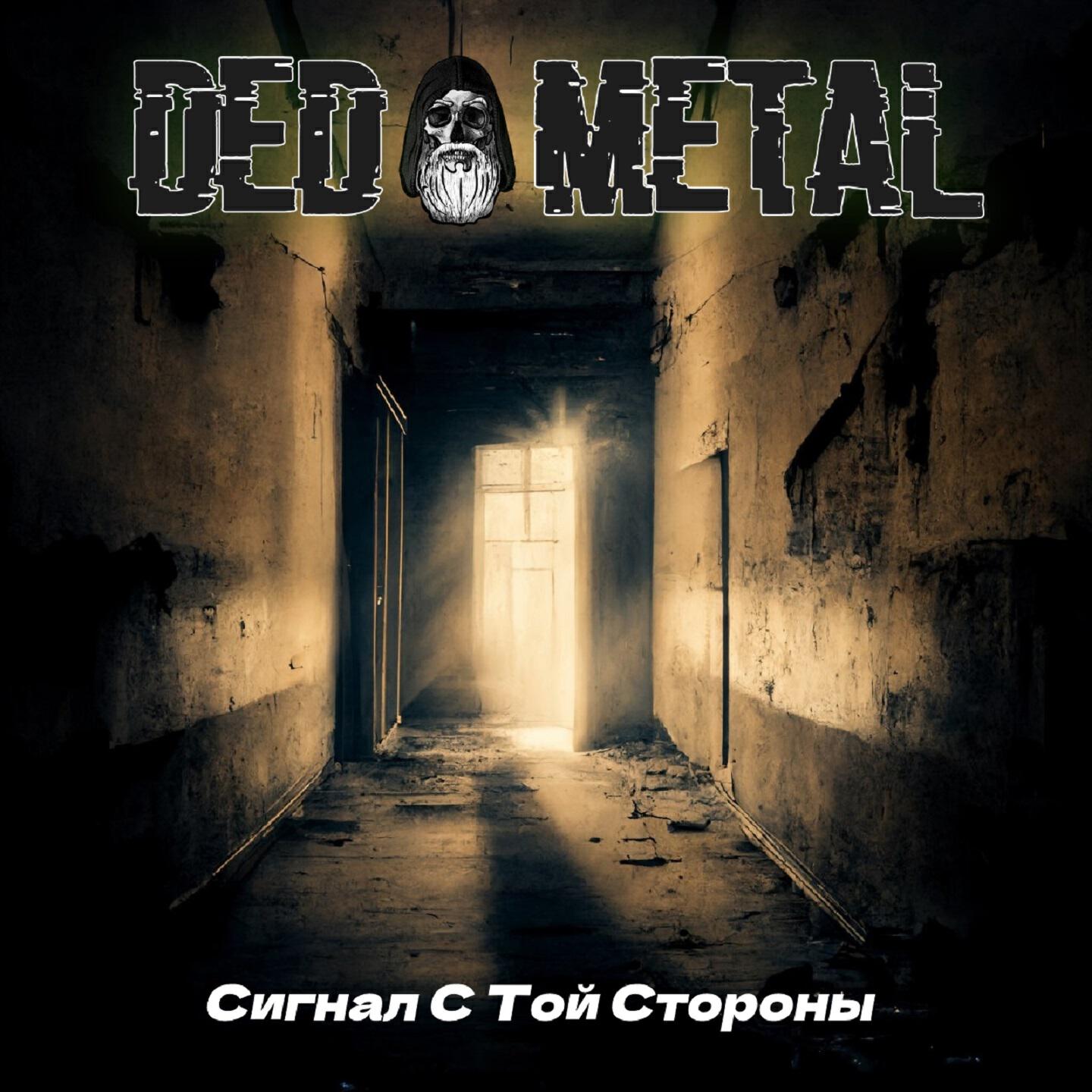 Релиз Сигнал с той стороны