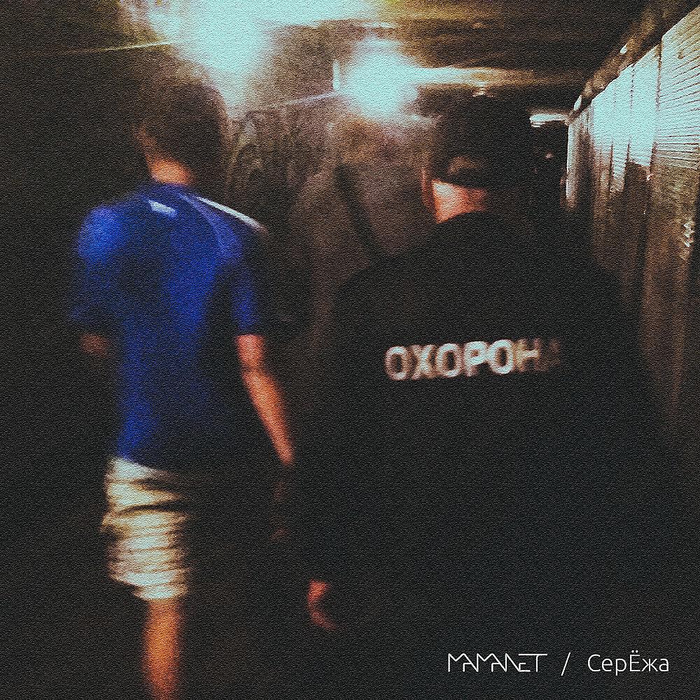 Релиз Серёжа