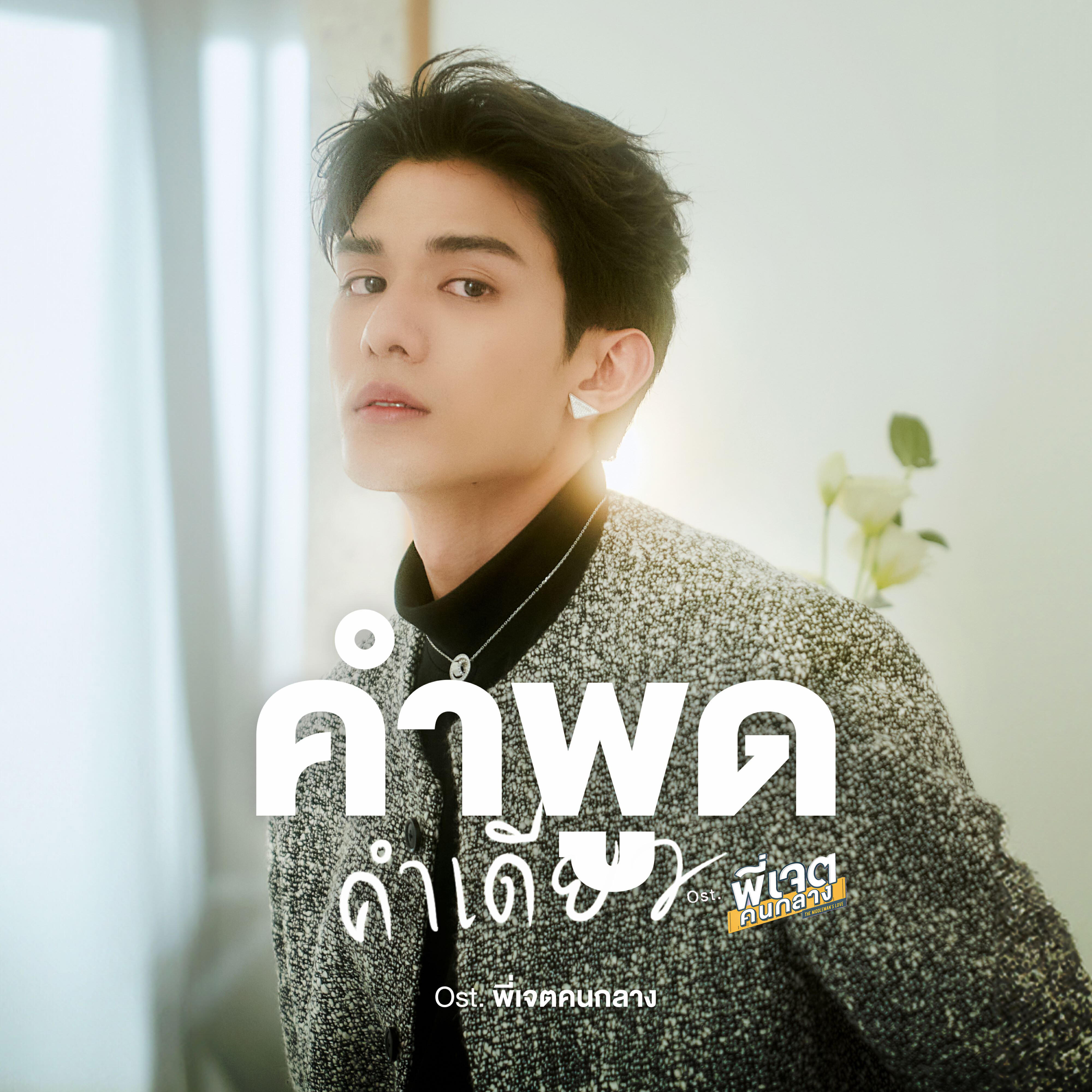 Релиз คำพูดคำเดียว (Original Soundtrack "พี่เจตคนกลาง The middleman's Love Series")