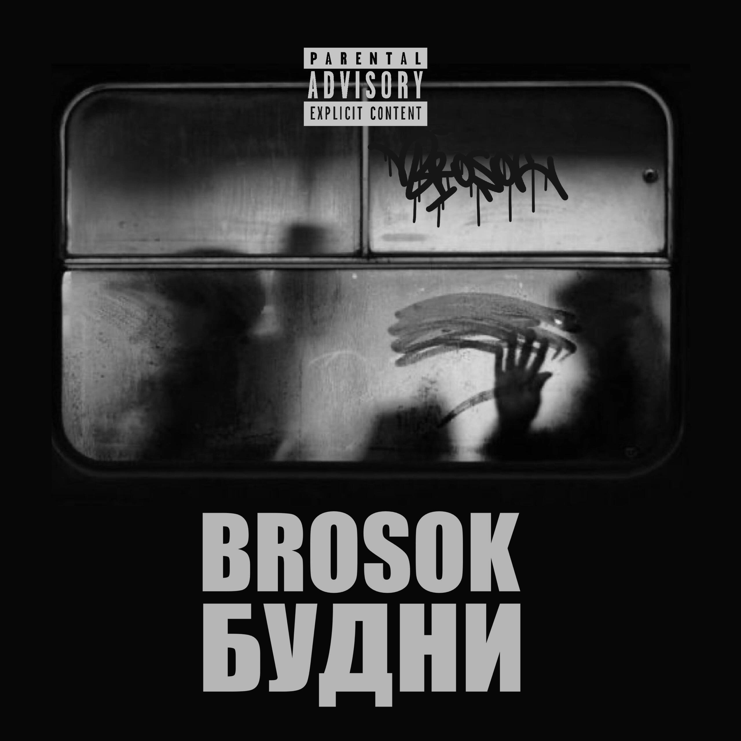 Релиз Будни