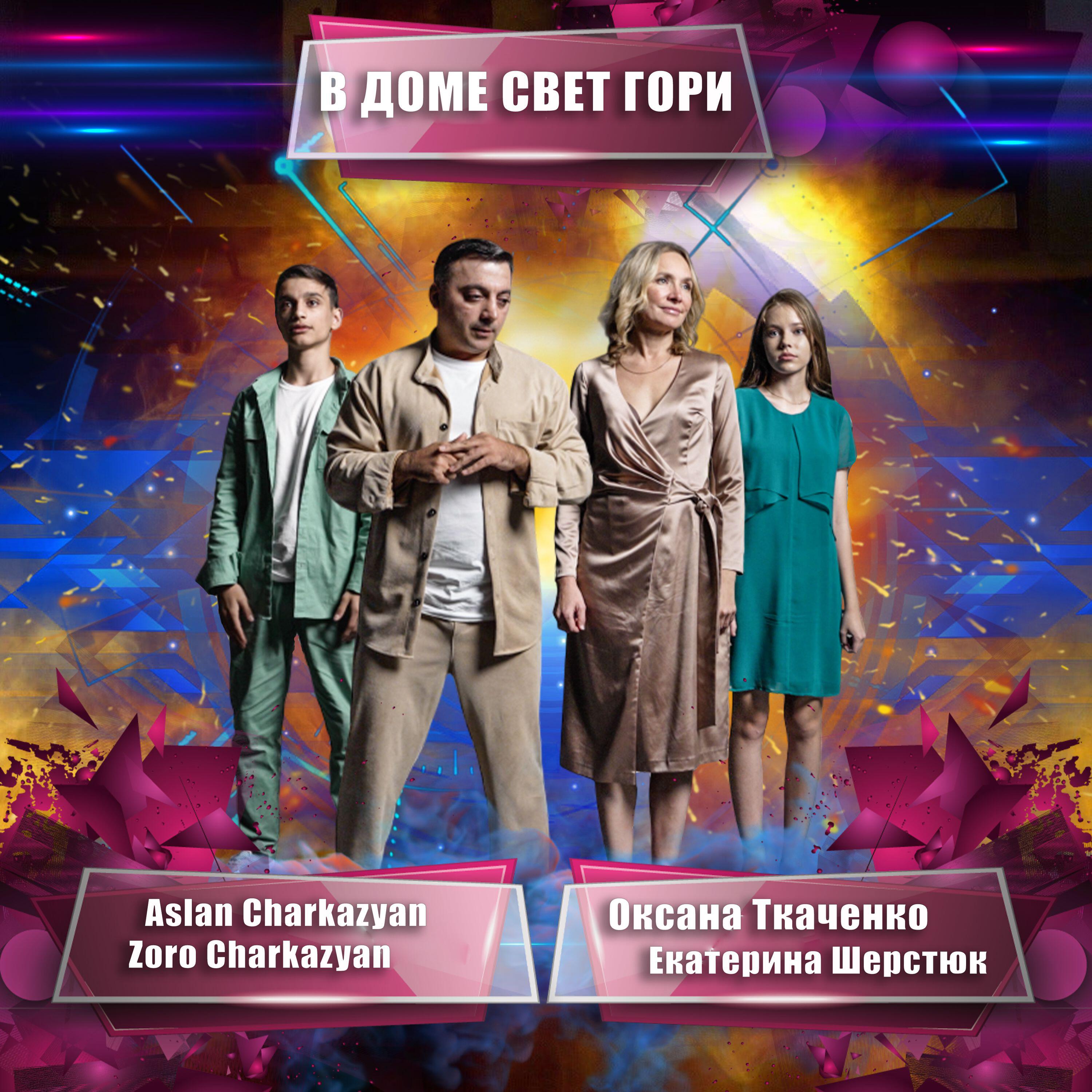 Релиз В доме свет гори