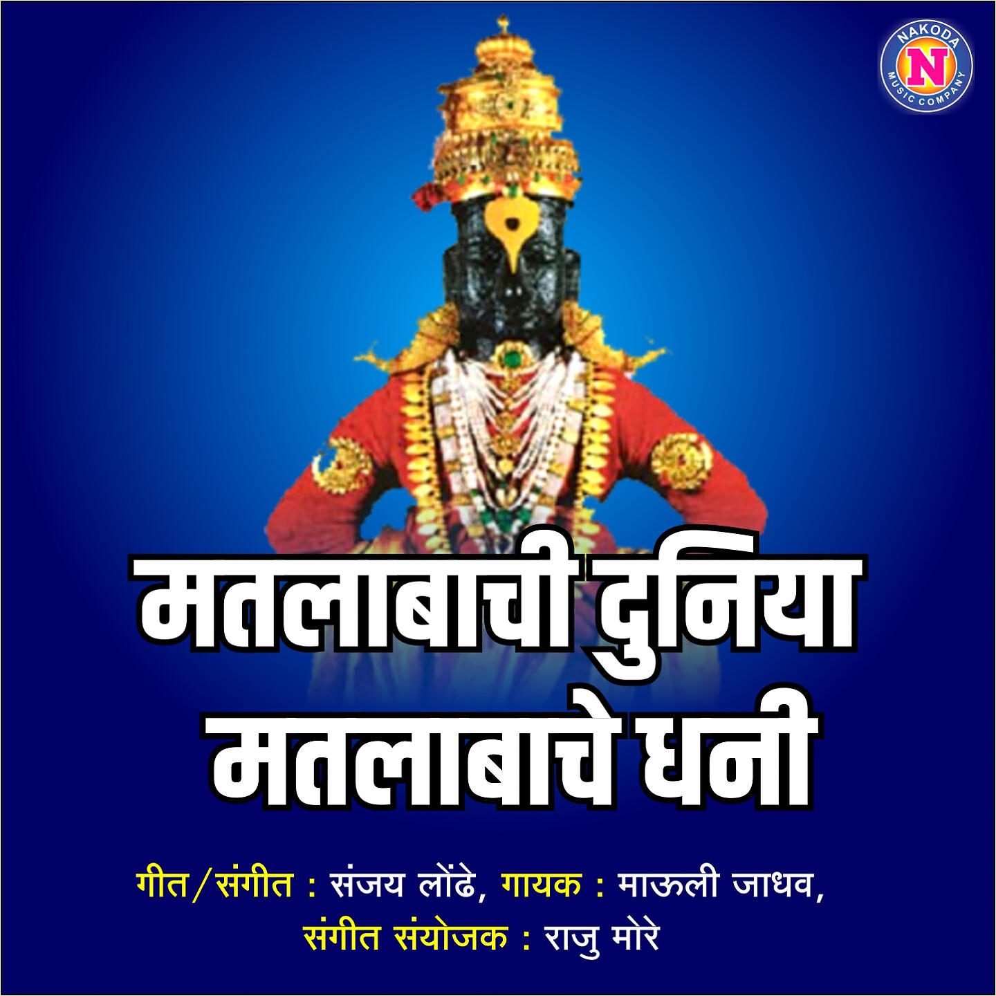 Релиз Matlabachi Duniya Matlabache Dhani