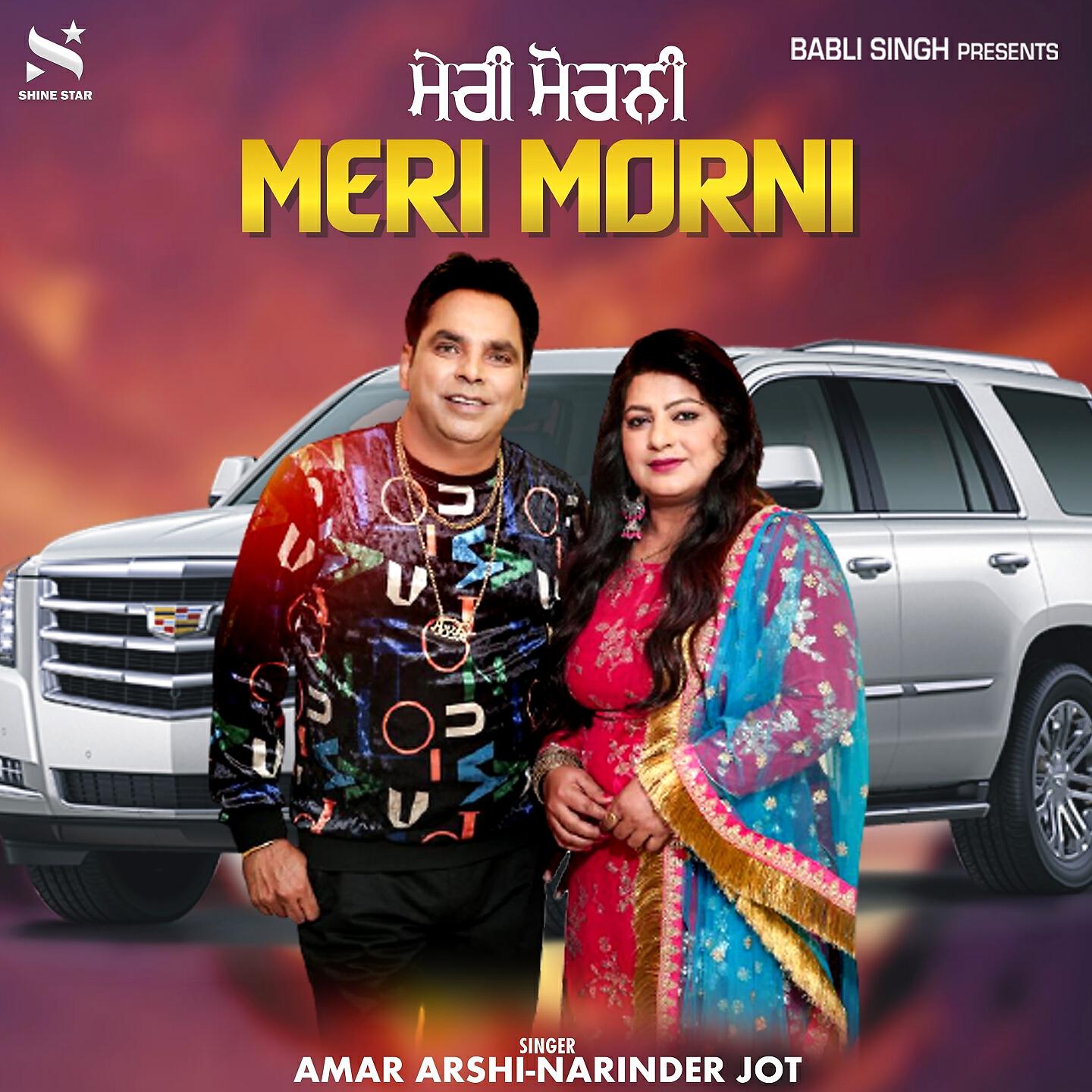 Релиз Meri Morni