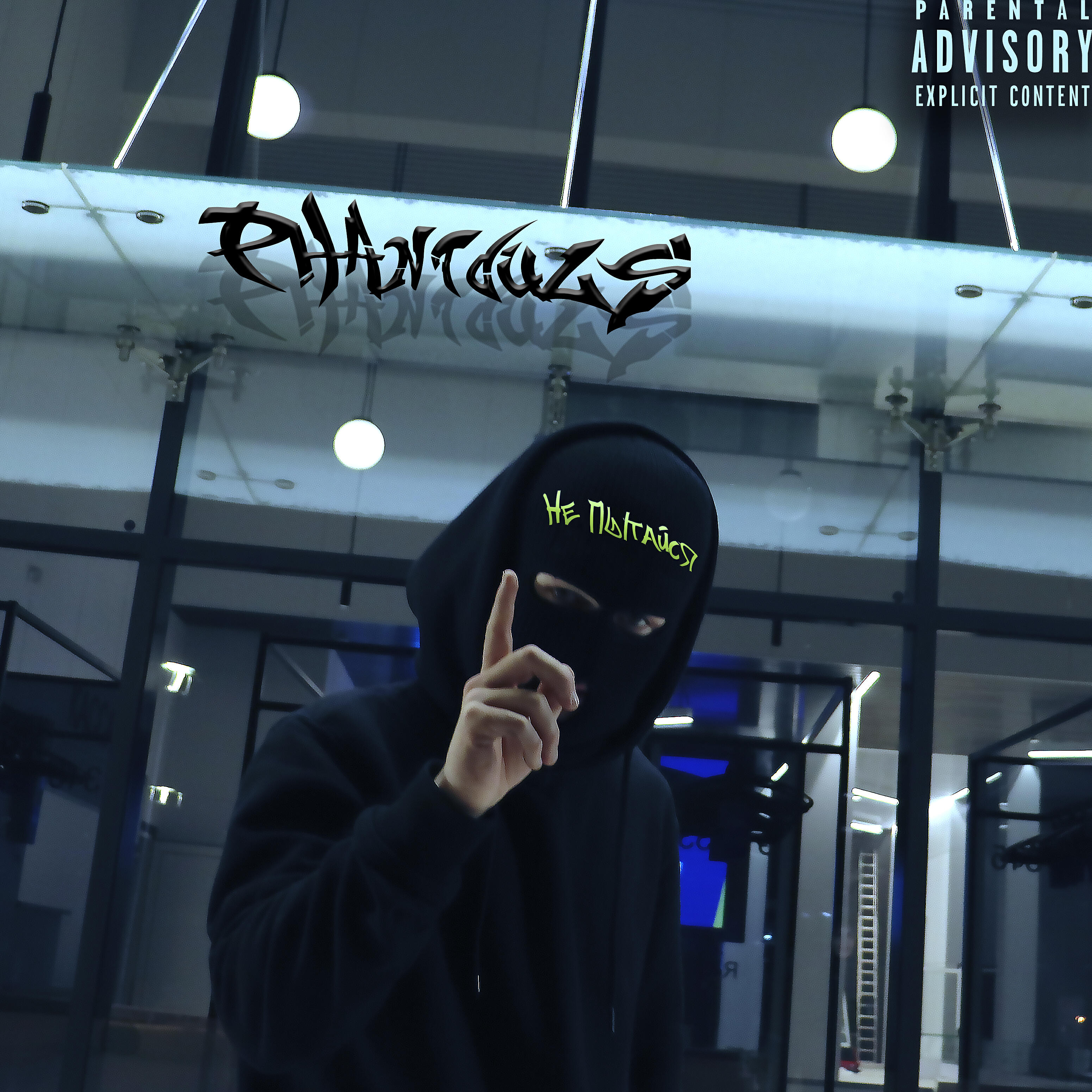 Релиз Не пытайся