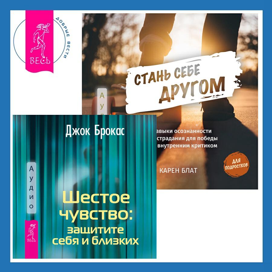 Книга Стань себе другом. Навыки осознанности и сострадания для победы над внутренним критиком + Шестое чувство: защитите себя и близких