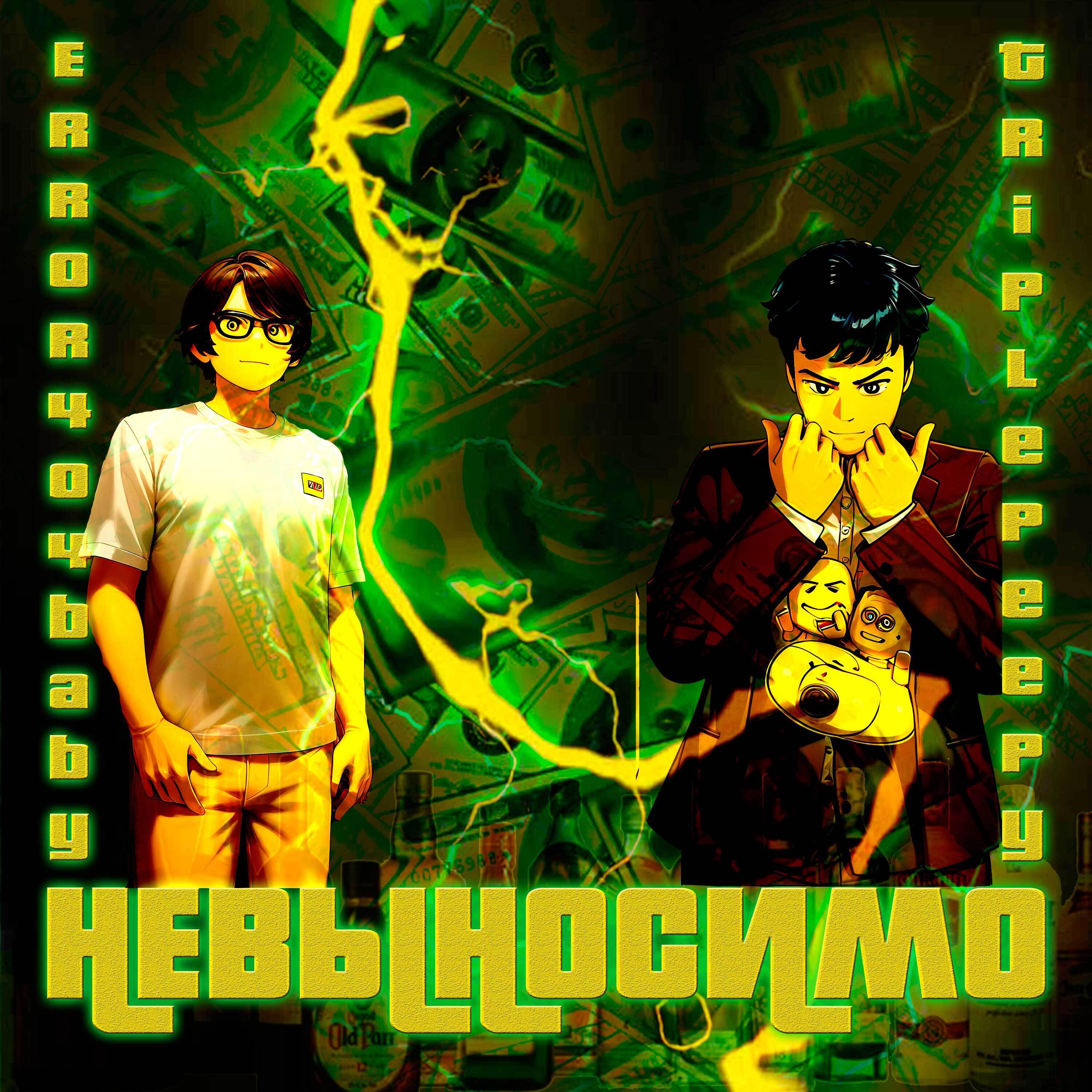 Релиз Невыносимо