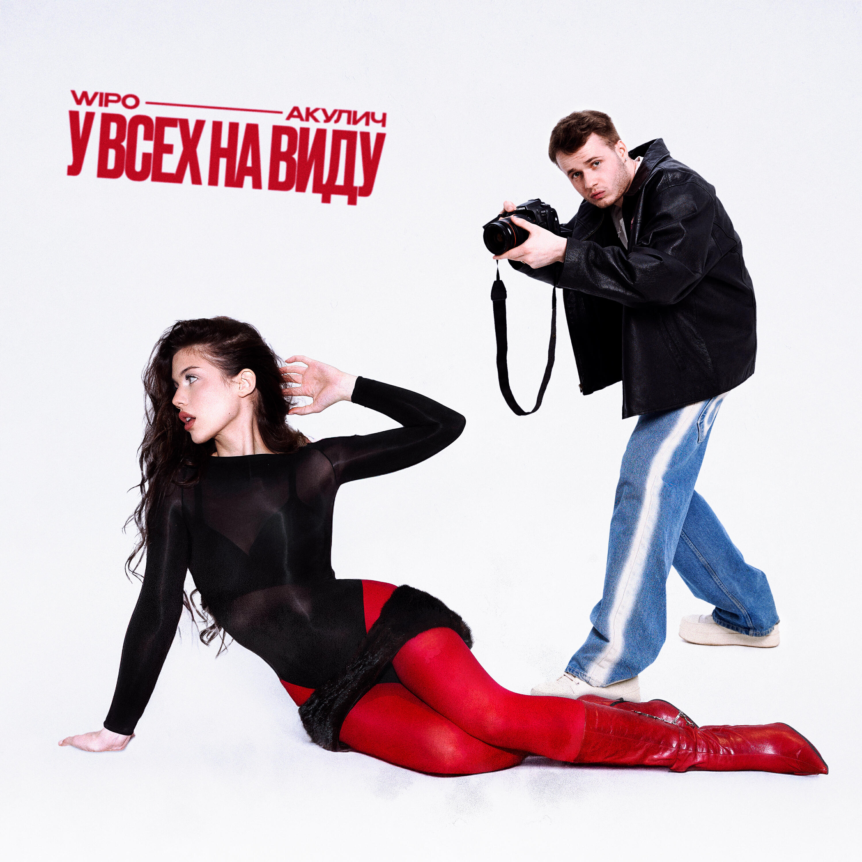 Релиз У ВСЕХ НА ВИДУ