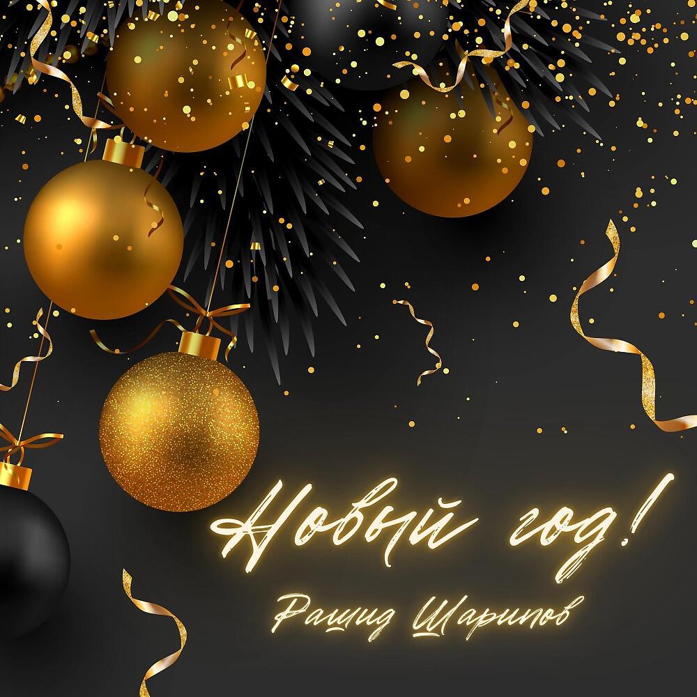 Постер альбома Новый год!