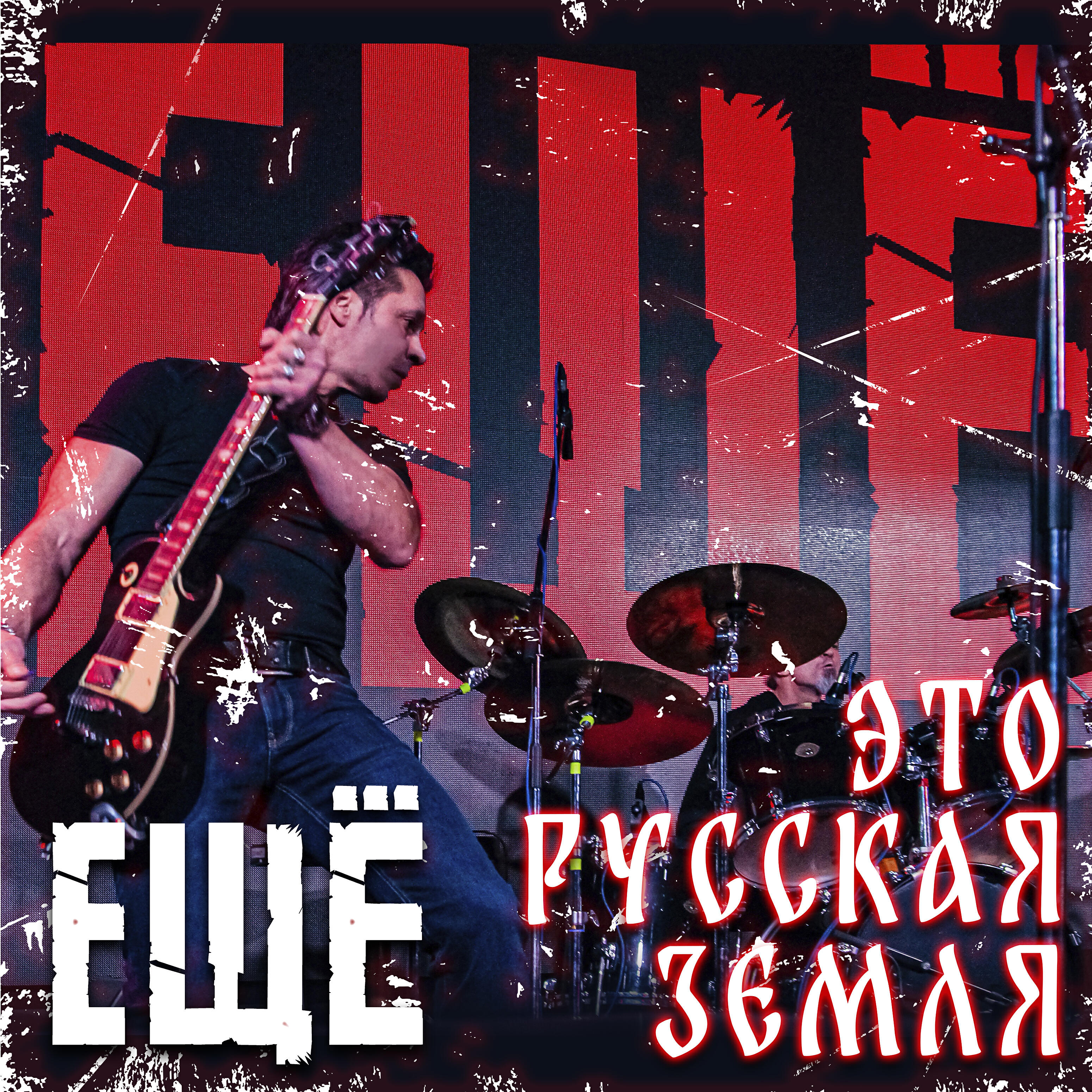 Релиз Это русская земля