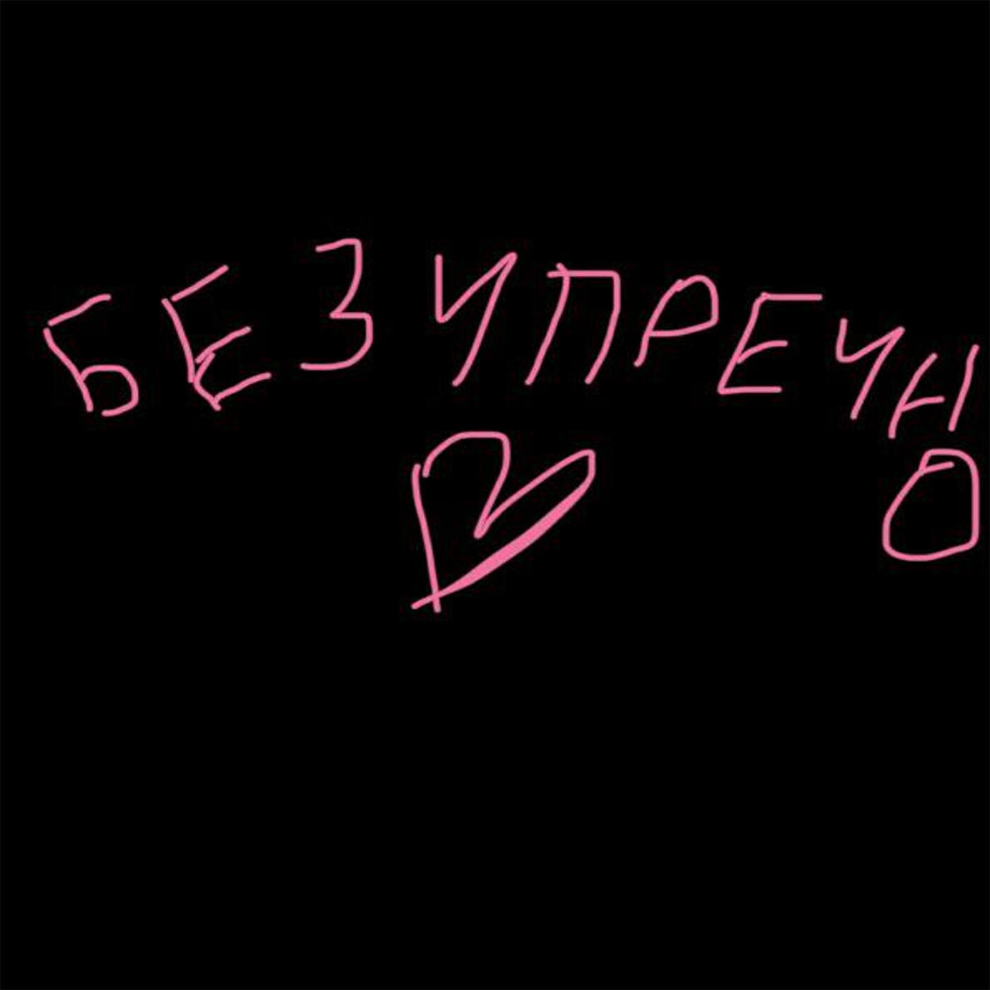 Релиз Безупречно