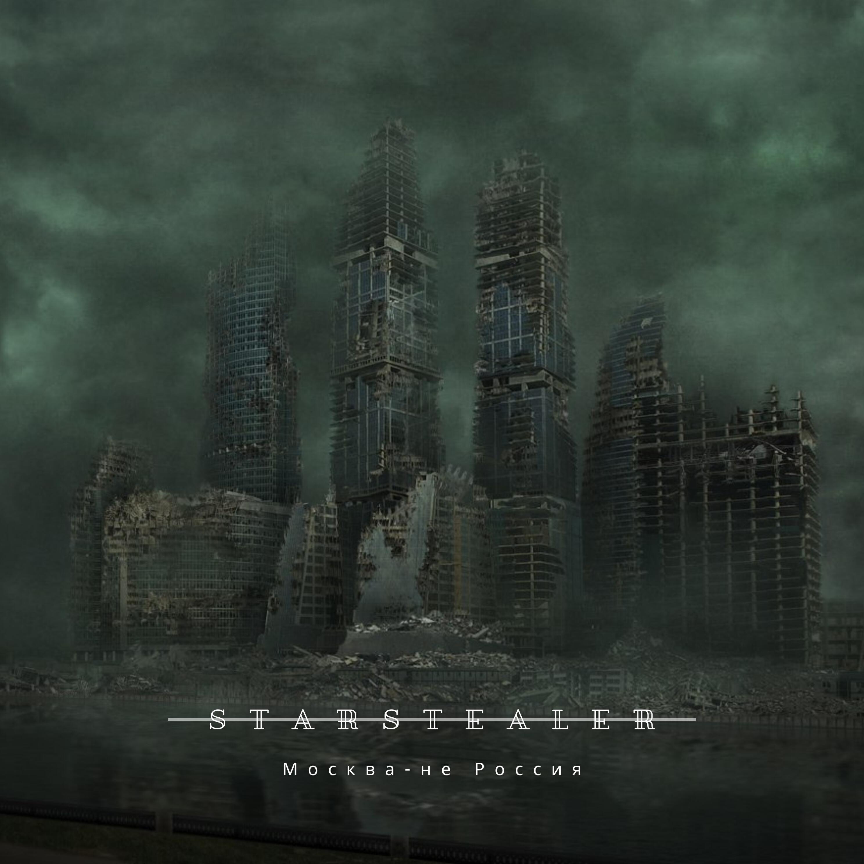 STARSTEALER