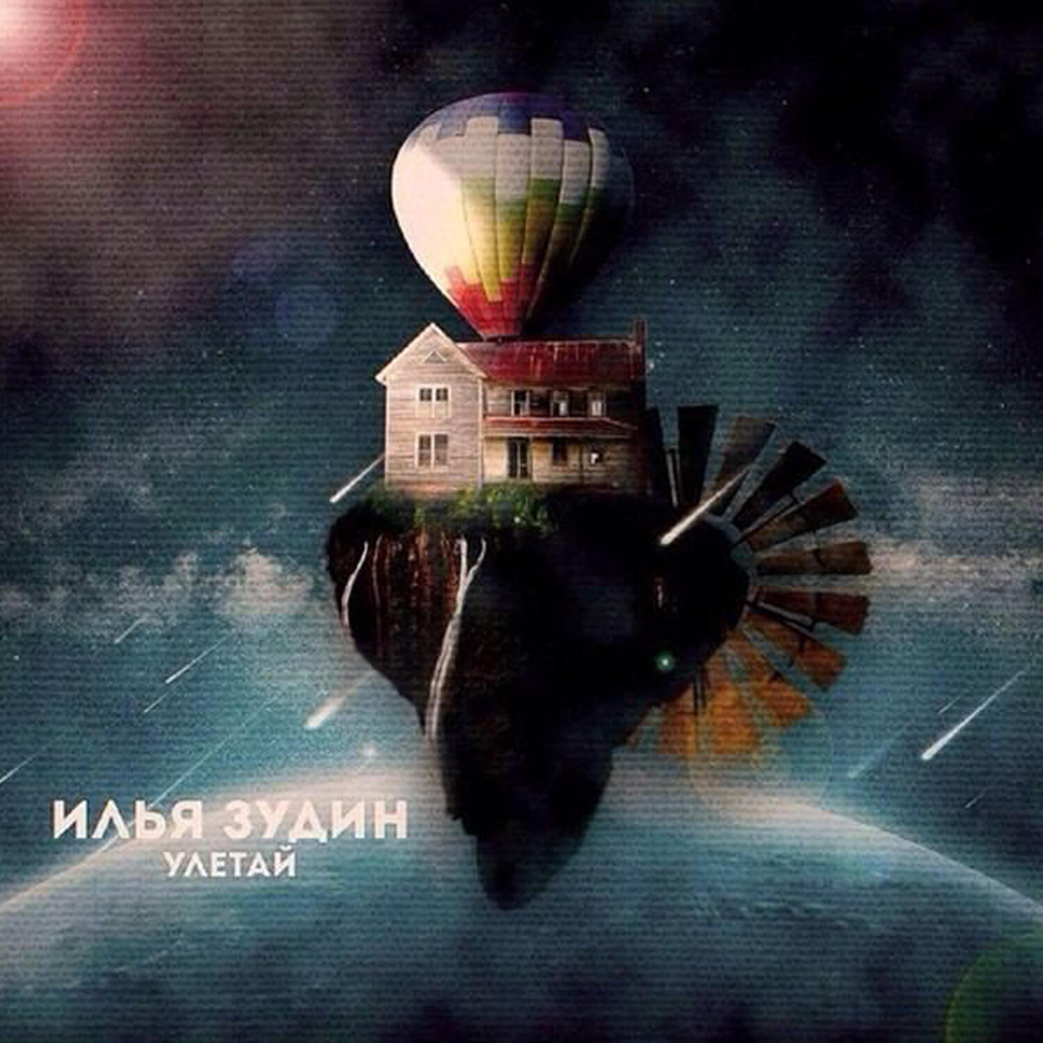 Релиз Улетай