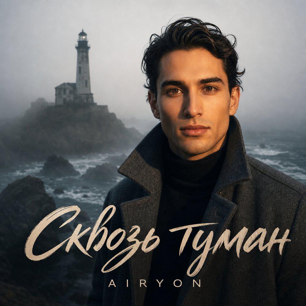 Релиз Сквозь туман